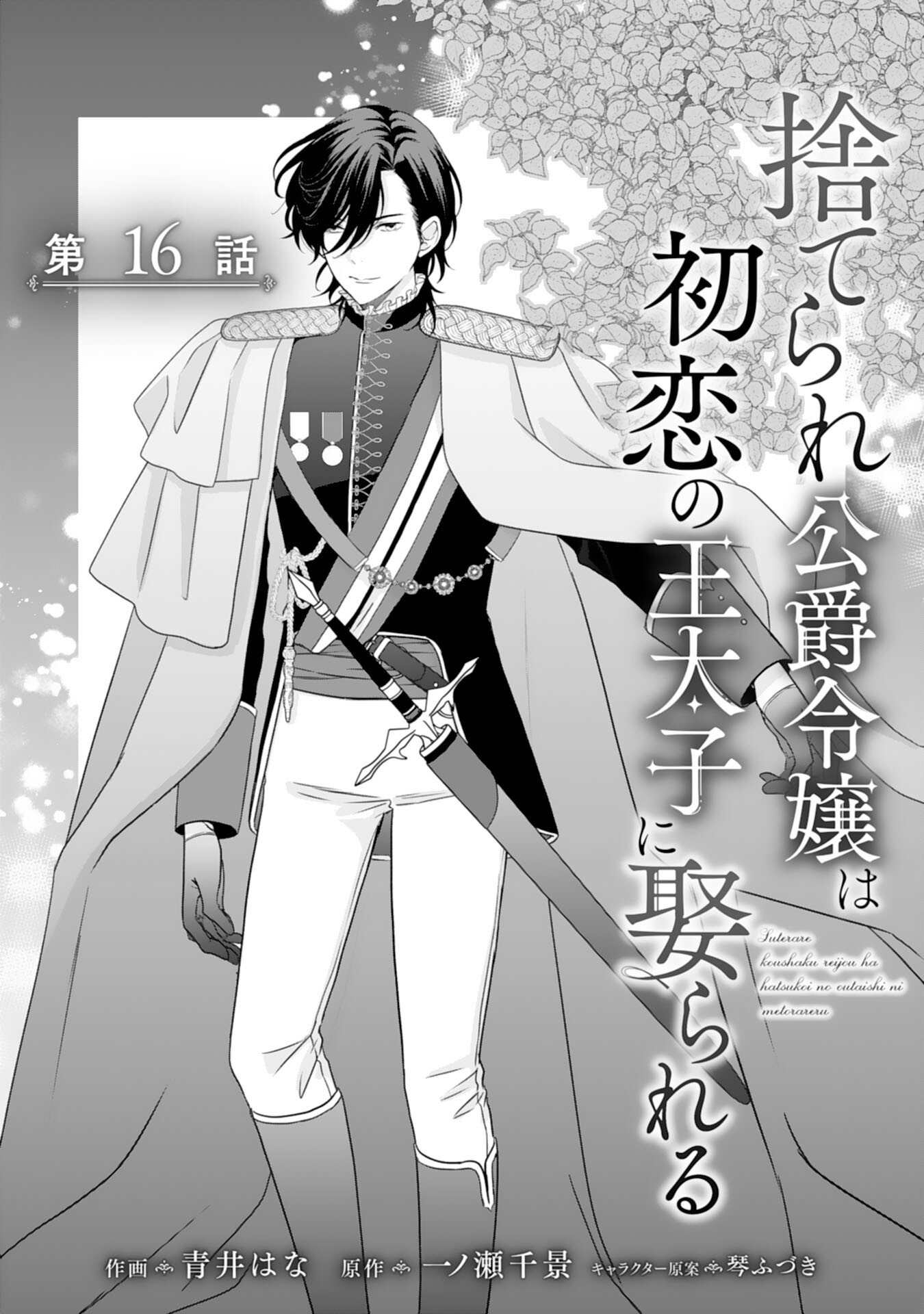 Suterare Koushaku Reijou wa Hatsukoi no Outaishi ni Metorareru - Chapter 16 - Page 1