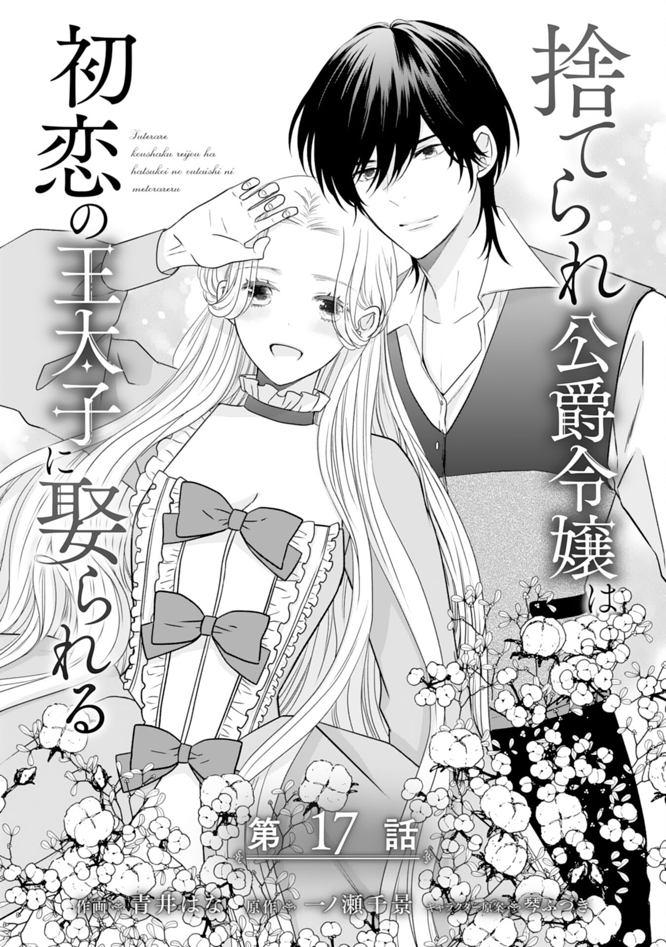 Suterare Koushaku Reijou wa Hatsukoi no Outaishi ni Metorareru - Chapter 17 - Page 1