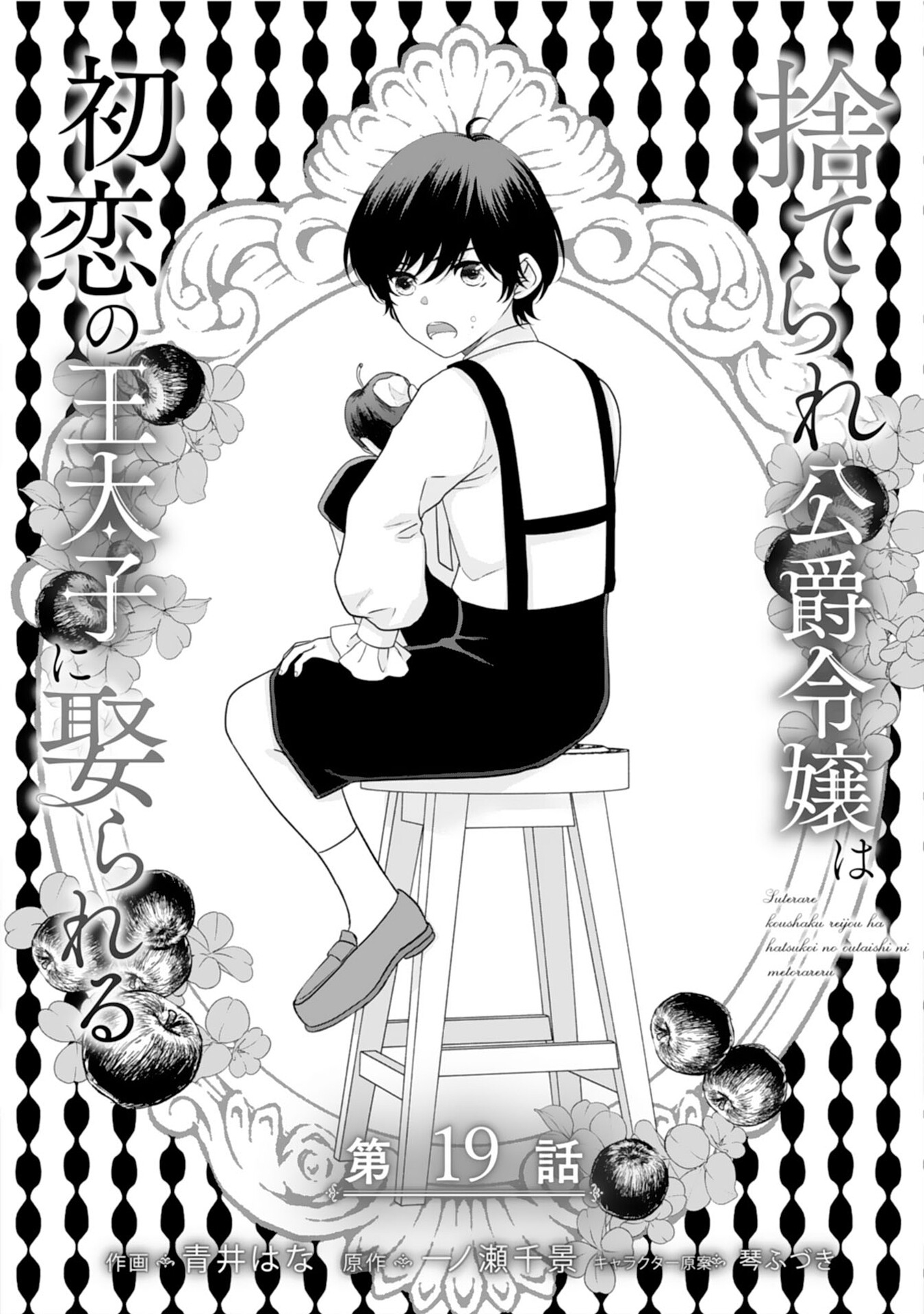 Suterare Koushaku Reijou wa Hatsukoi no Outaishi ni Metorareru - Chapter 19 - Page 1