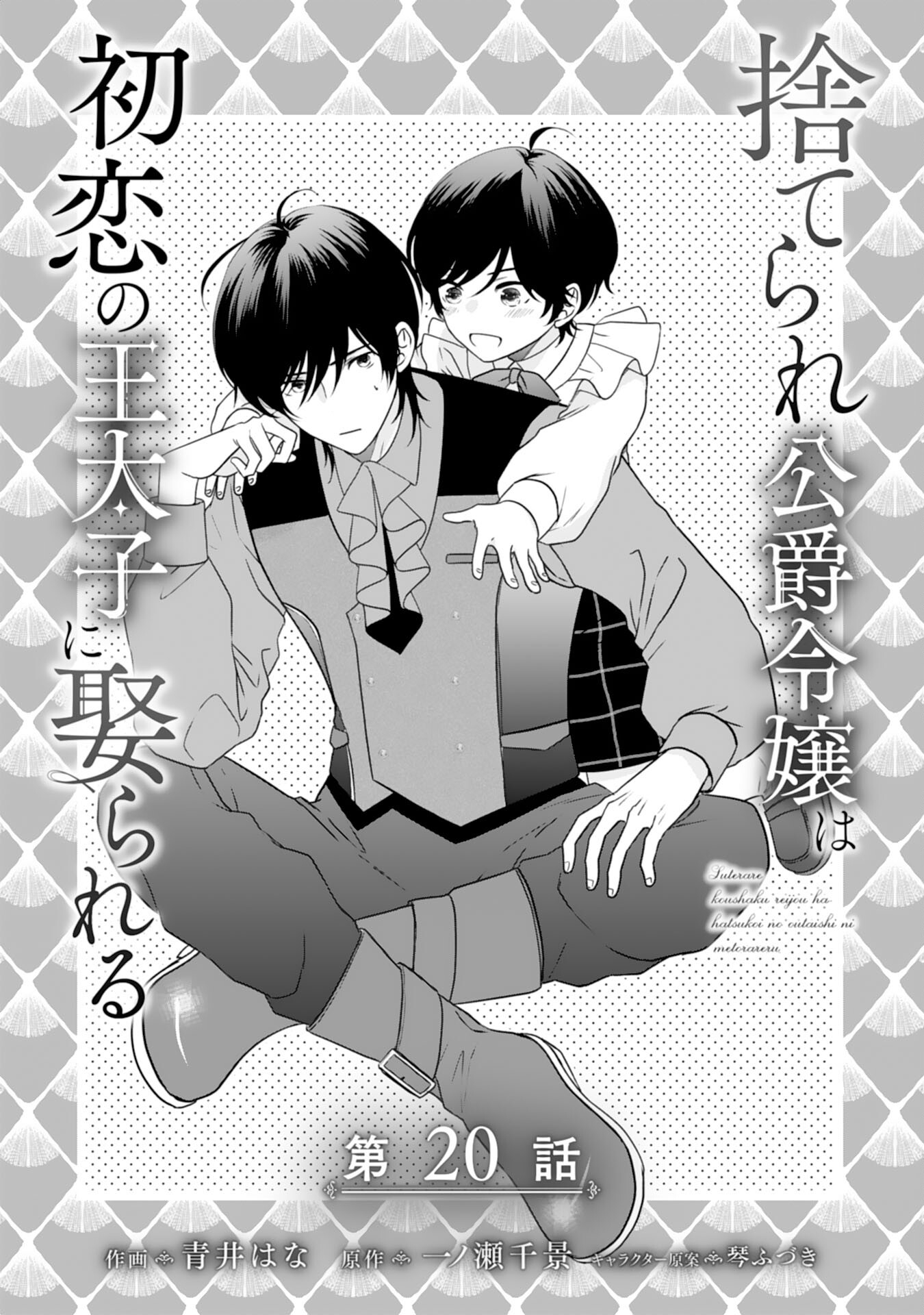 Suterare Koushaku Reijou wa Hatsukoi no Outaishi ni Metorareru - Chapter 20 - Page 1