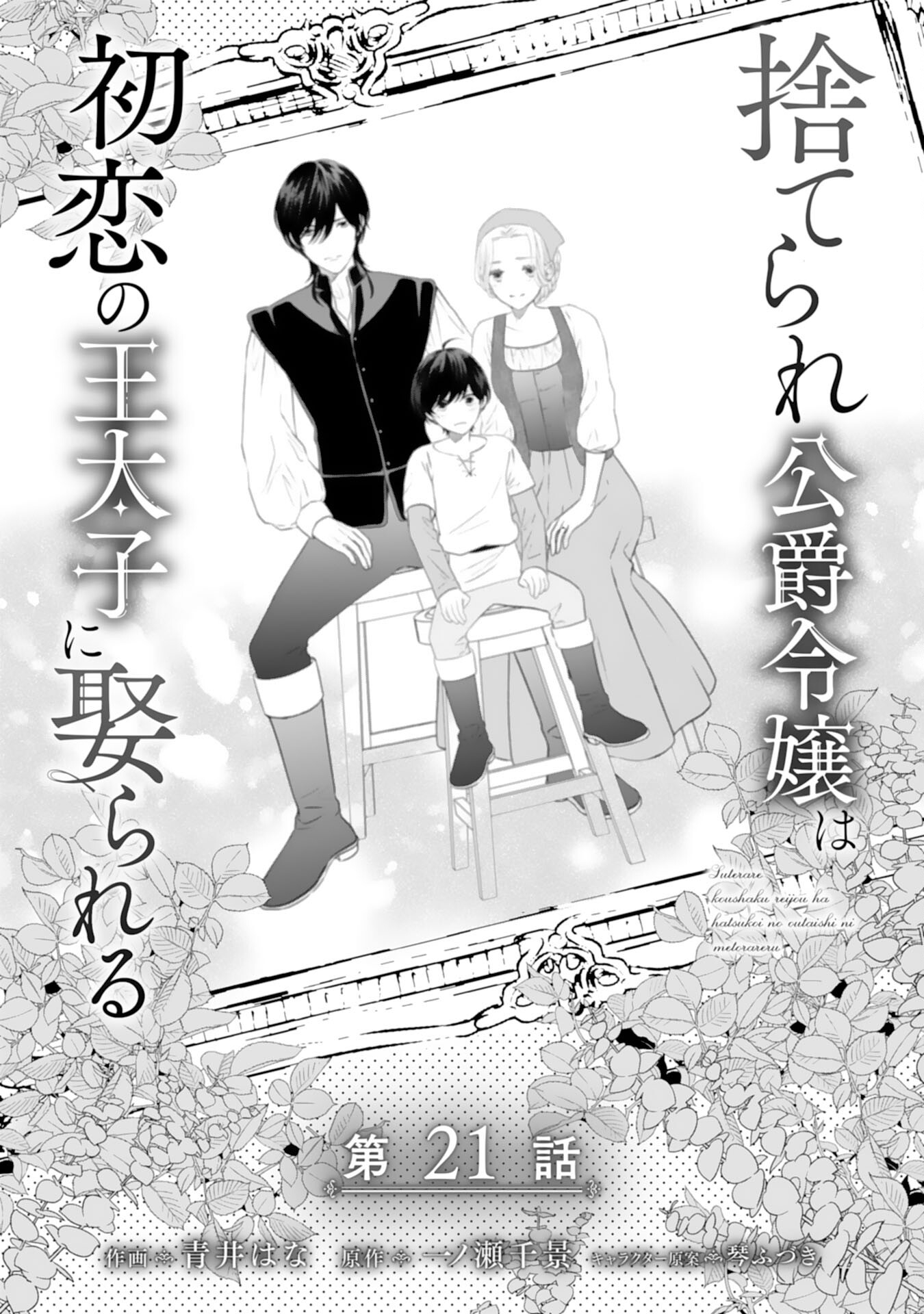 Suterare Koushaku Reijou wa Hatsukoi no Outaishi ni Metorareru - Chapter 21 - Page 1