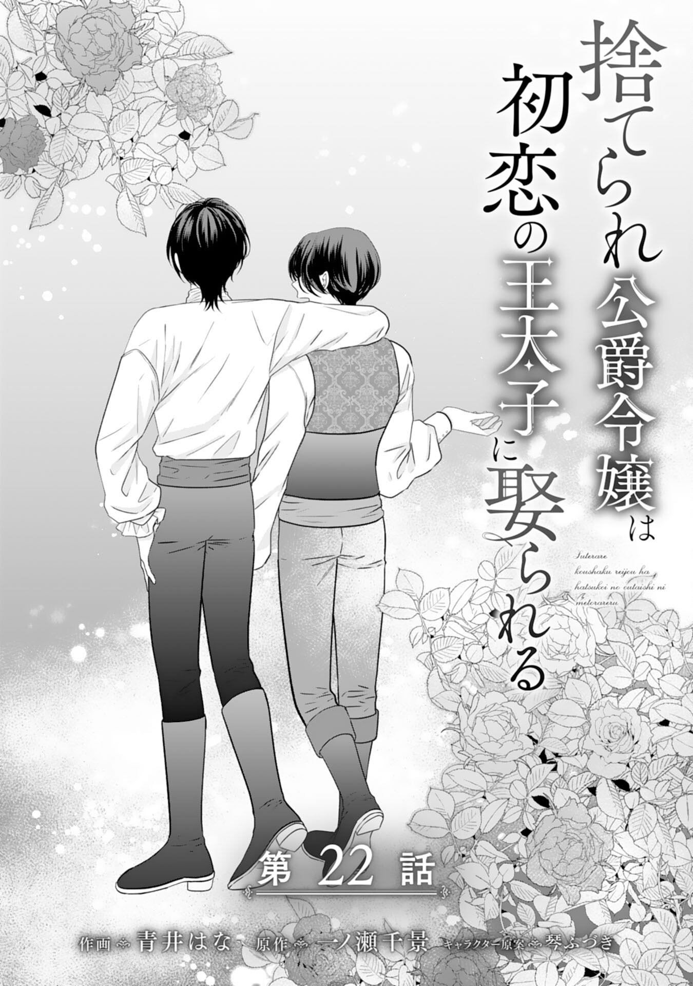 Suterare Koushaku Reijou wa Hatsukoi no Outaishi ni Metorareru - Chapter 22 - Page 1