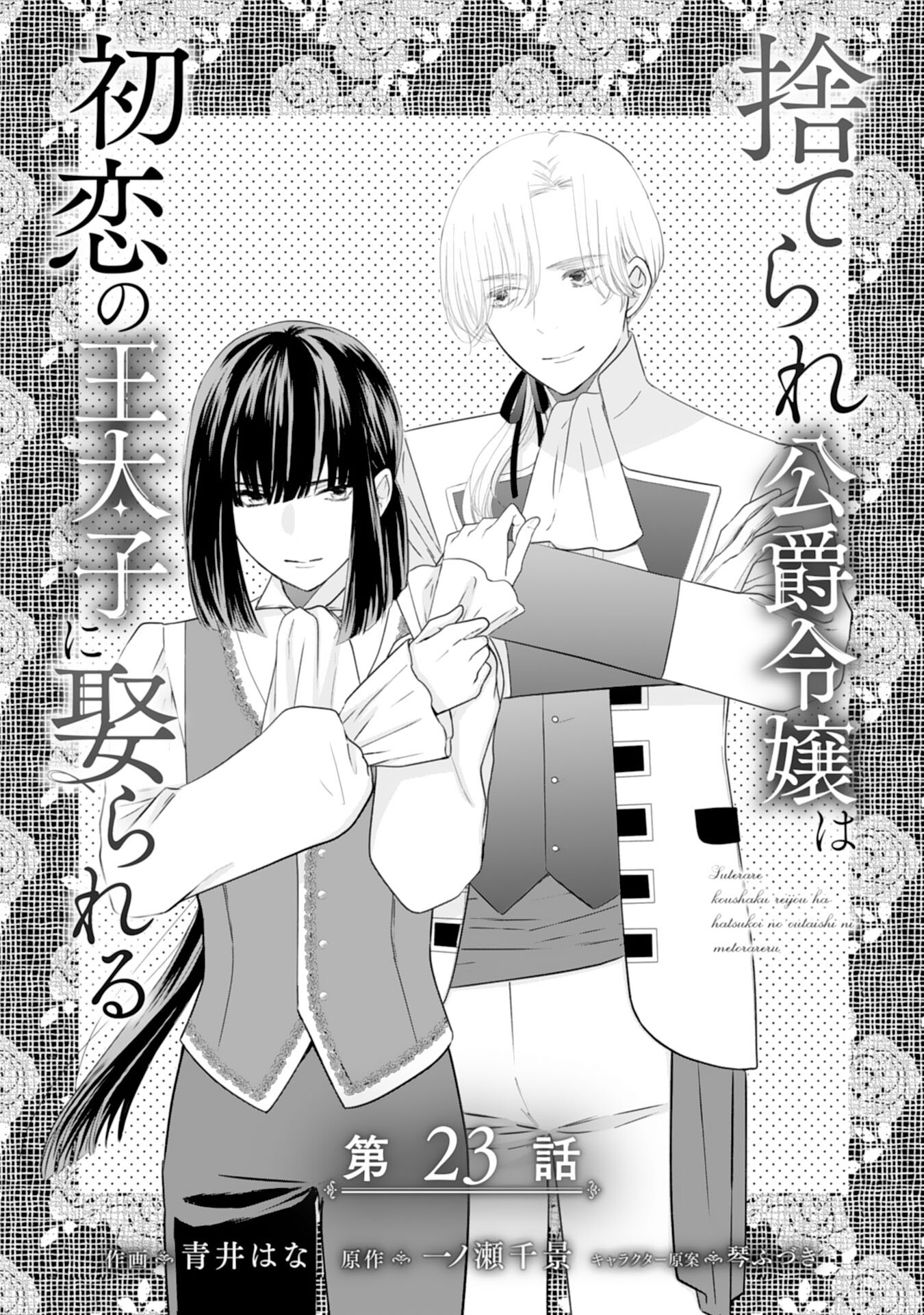 Suterare Koushaku Reijou wa Hatsukoi no Outaishi ni Metorareru - Chapter 23 - Page 1