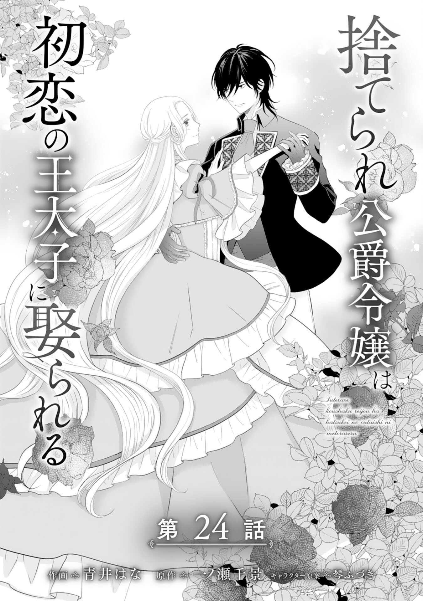 Suterare Koushaku Reijou wa Hatsukoi no Outaishi ni Metorareru - Chapter 24 - Page 1