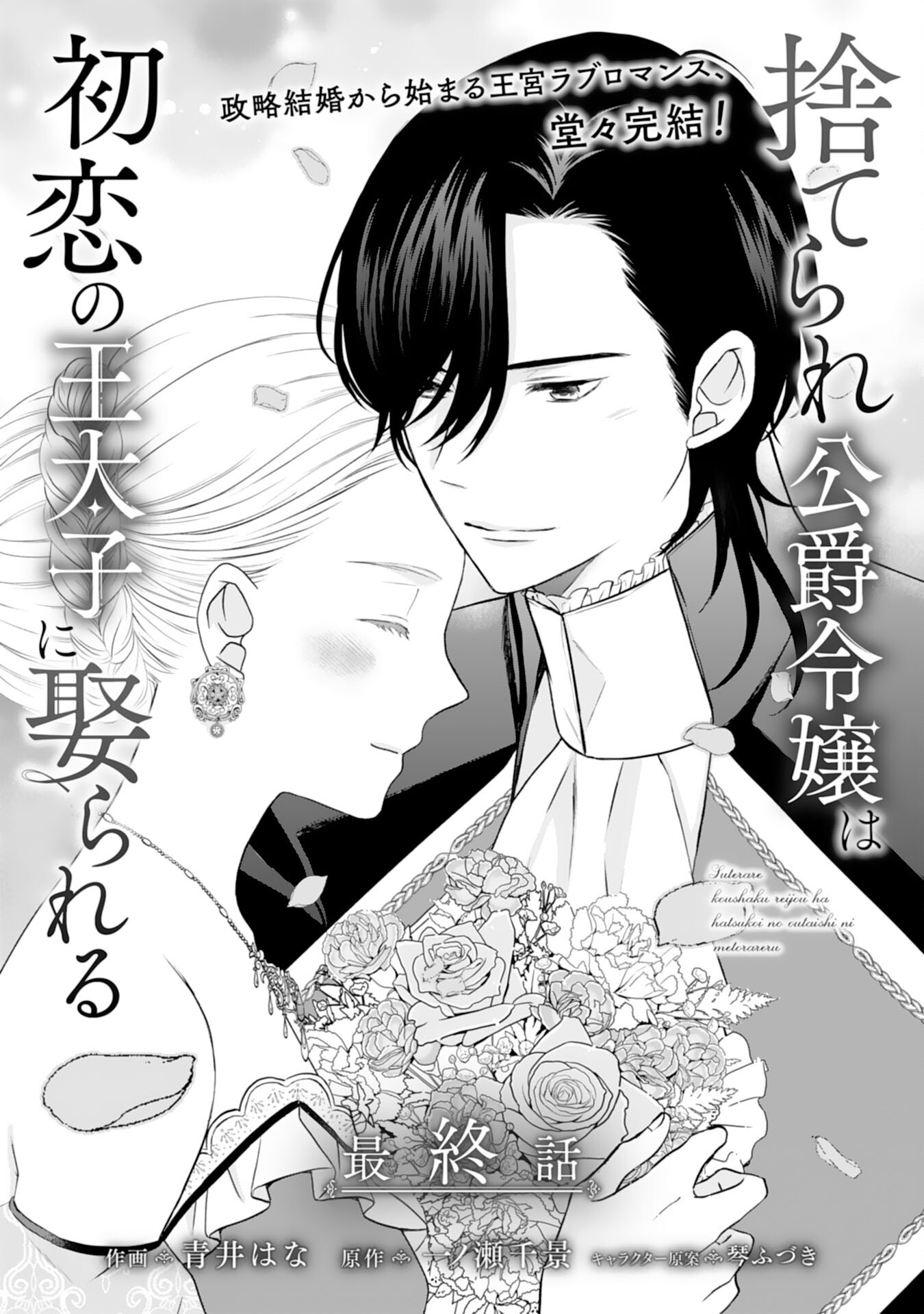 Suterare Koushaku Reijou wa Hatsukoi no Outaishi ni Metorareru - Chapter 25 - Page 1