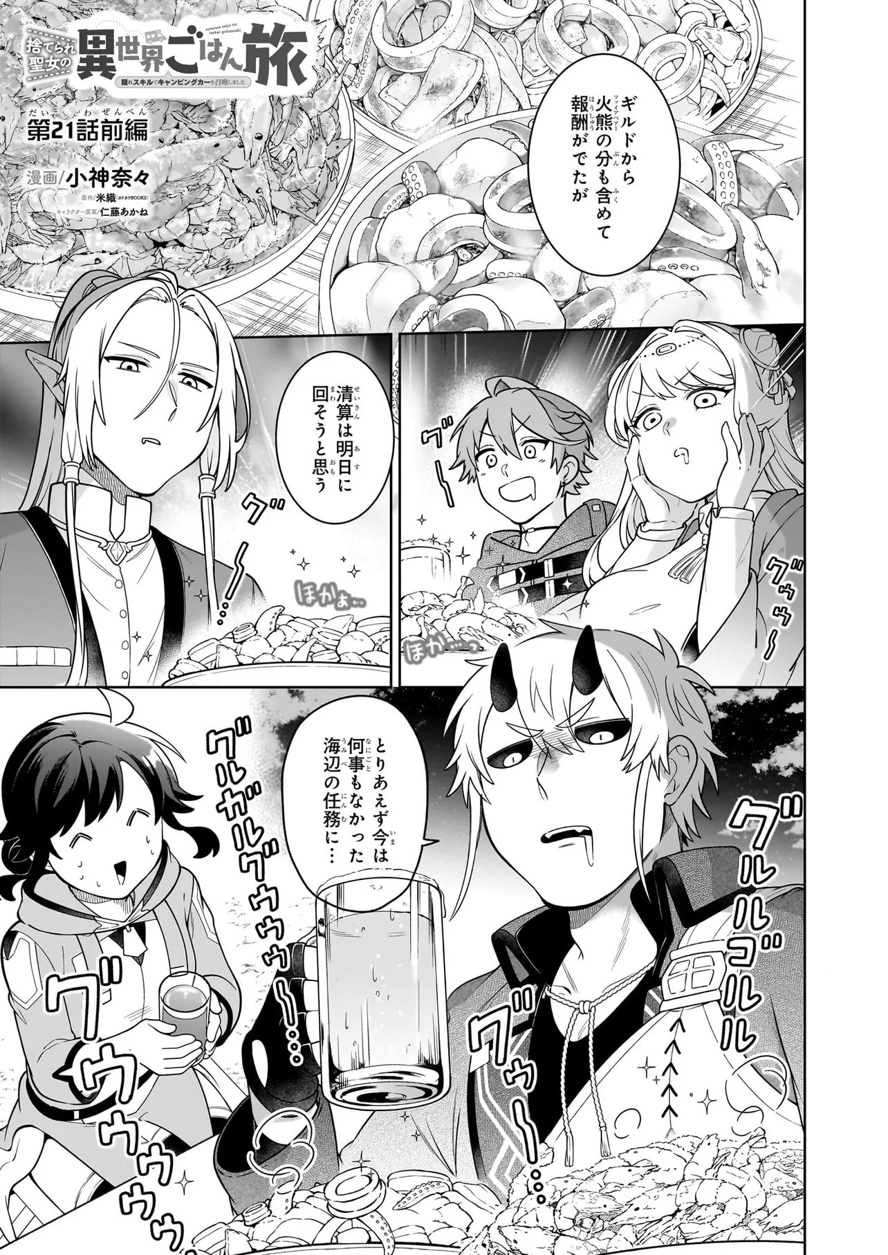 Suterare Seijo no Isekai Gohantabi: Kakure Sukiru de Camping Car o Shoukan Shimashita - Chapter 21.2 - Page 1