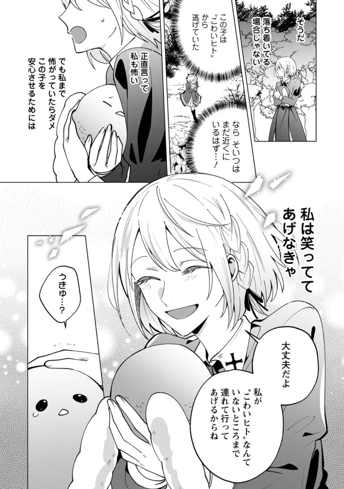 Suterare Seijo no Mofumofu Hogo Katsudou - Chapter 1 - Page 16