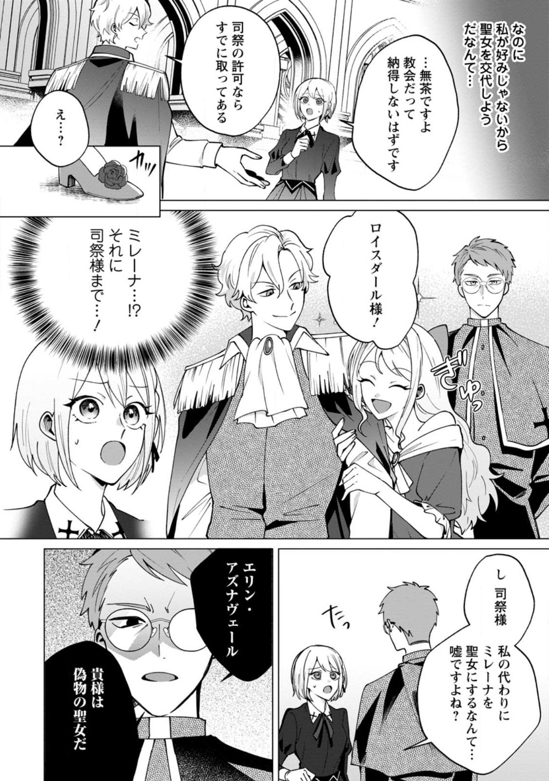 Suterare Seijo no Mofumofu Hogo Katsudou - Chapter 1 - Page 4