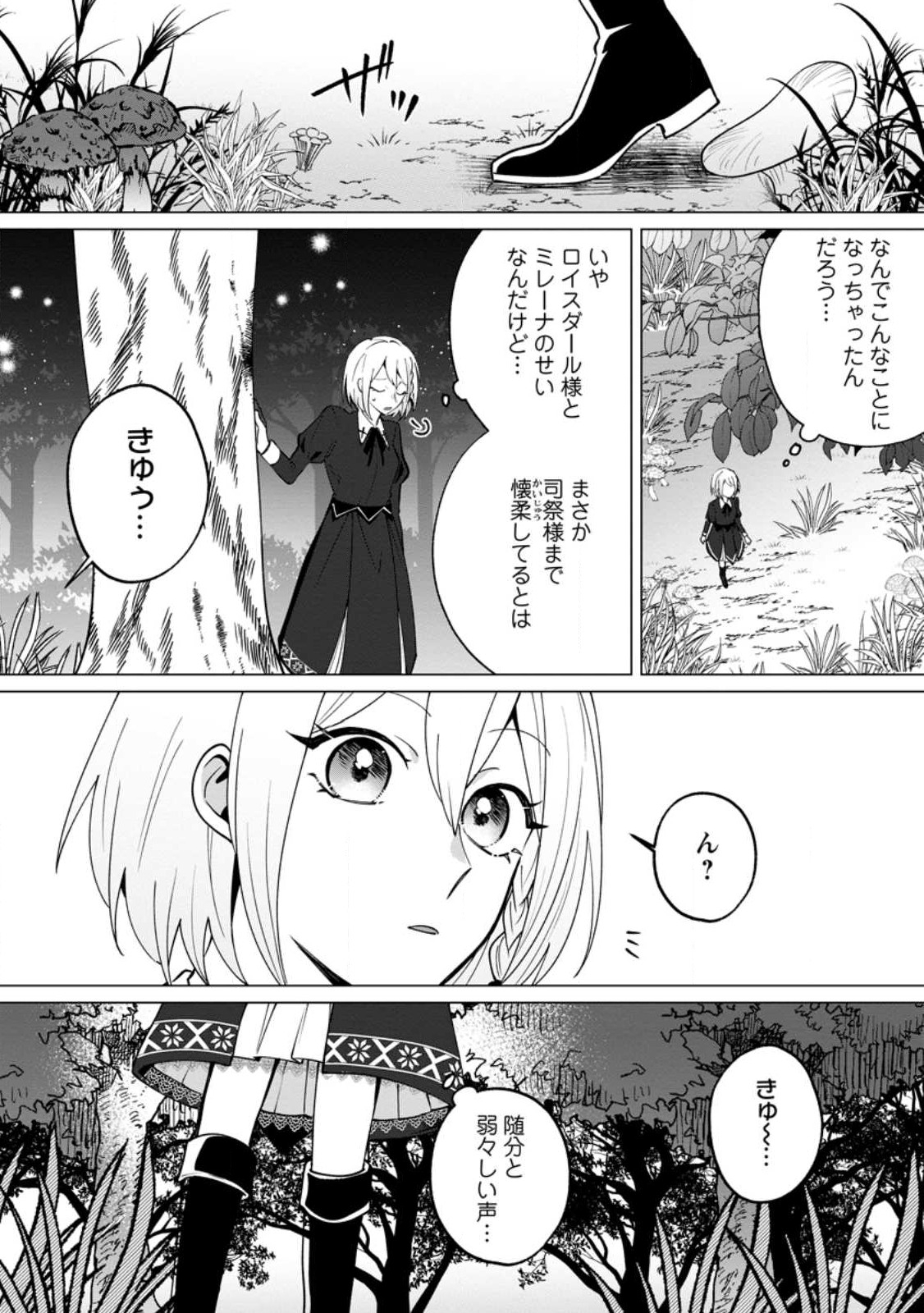 Suterare Seijo no Mofumofu Hogo Katsudou - Chapter 1 - Page 8