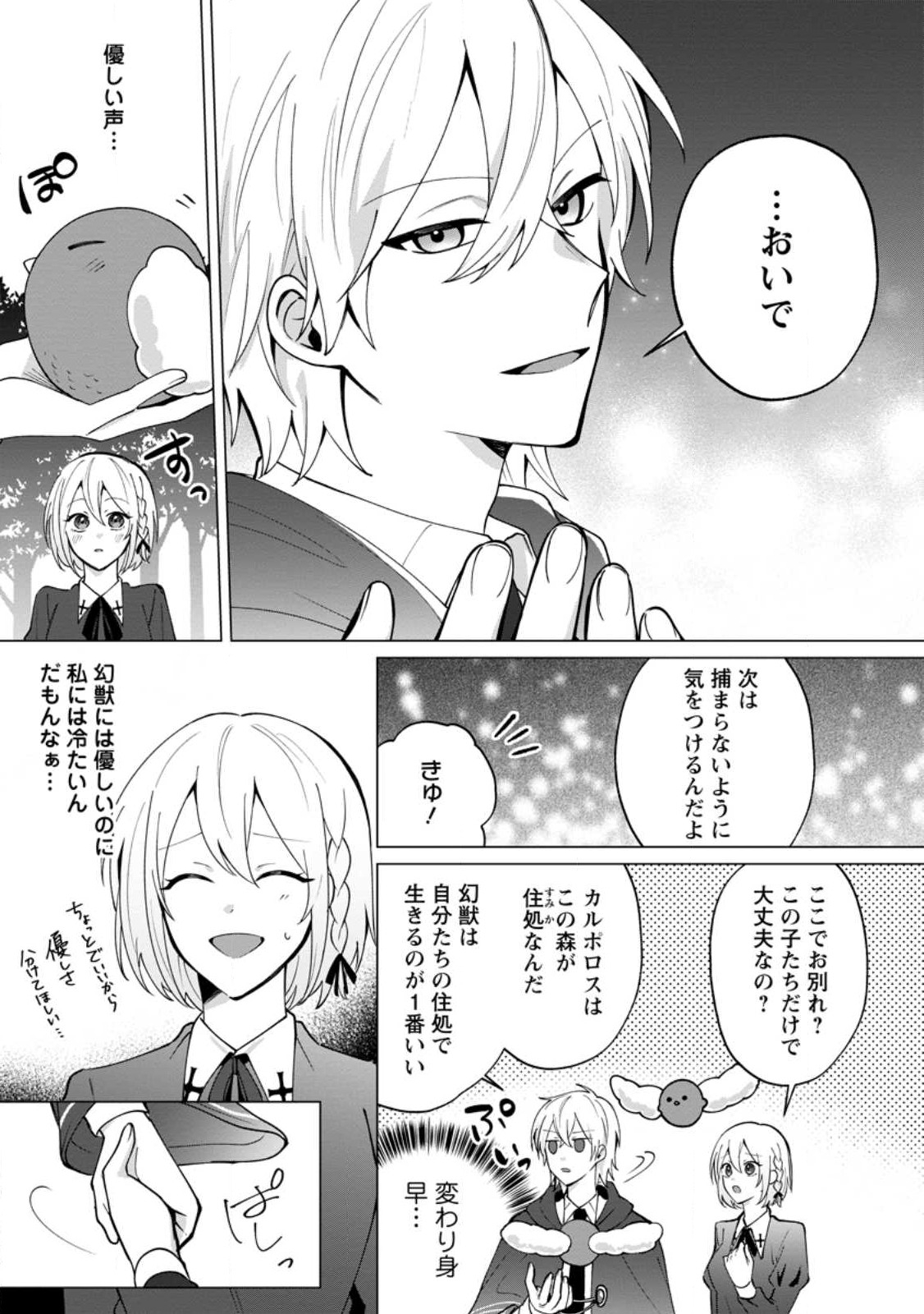Suterare Seijo no Mofumofu Hogo Katsudou - Chapter 2.1 - Page 3