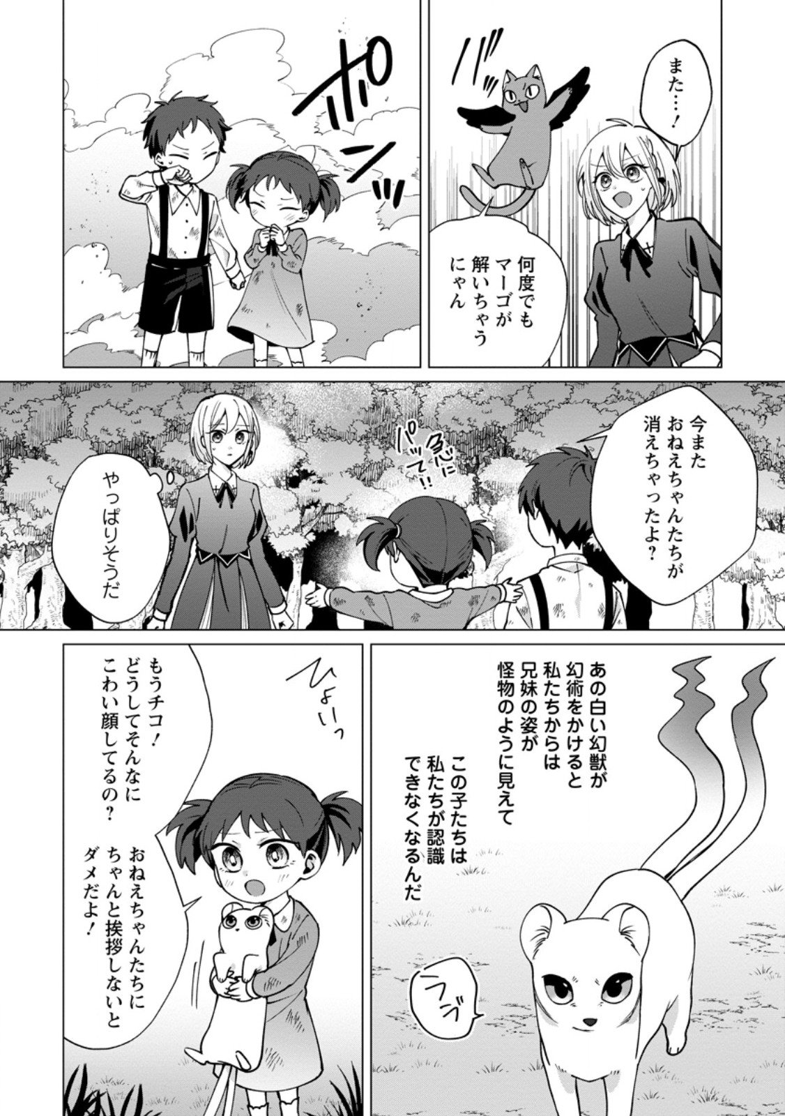 Suterare Seijo no Mofumofu Hogo Katsudou - Chapter 4.3 - Page 2