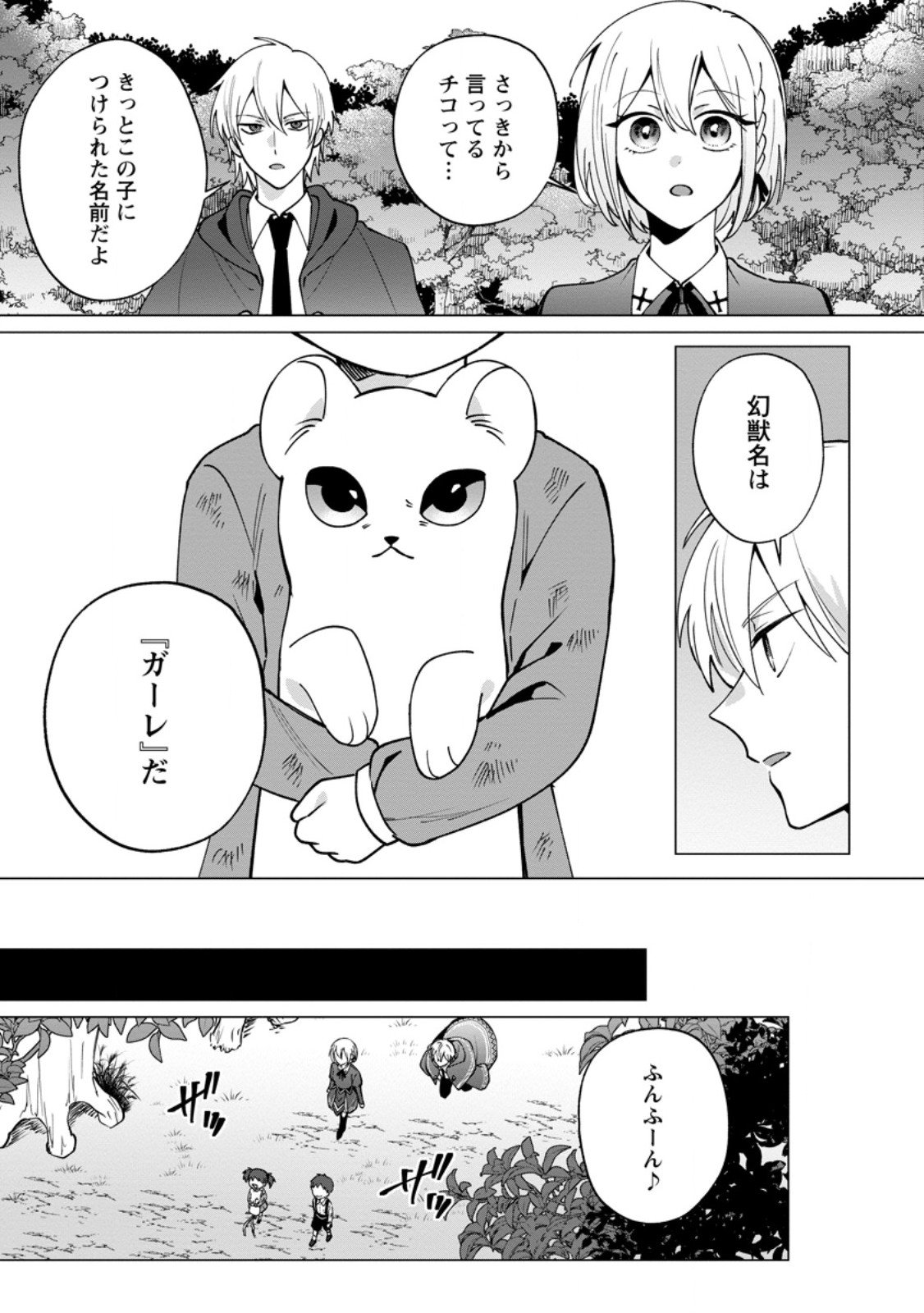 Suterare Seijo no Mofumofu Hogo Katsudou - Chapter 4.3 - Page 3