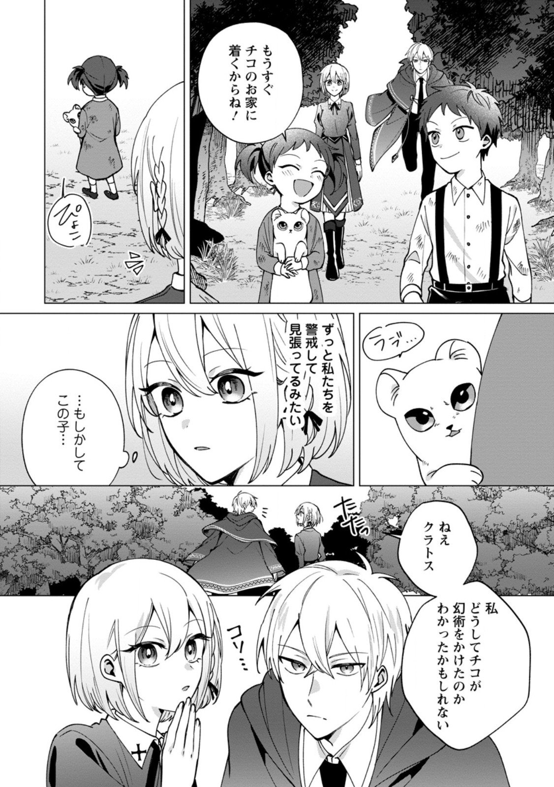 Suterare Seijo no Mofumofu Hogo Katsudou - Chapter 4.3 - Page 4