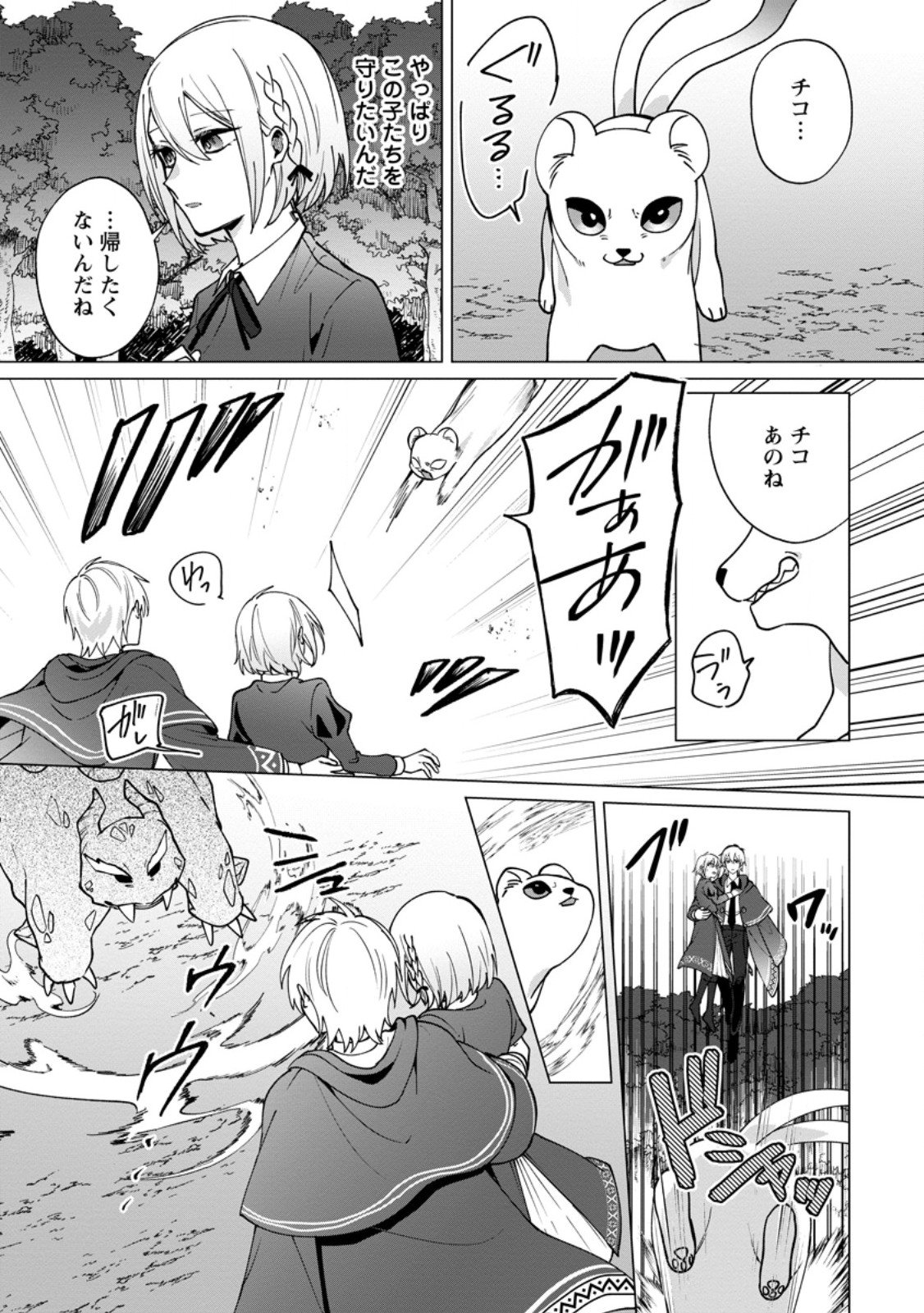 Suterare Seijo no Mofumofu Hogo Katsudou - Chapter 4.3 - Page 9