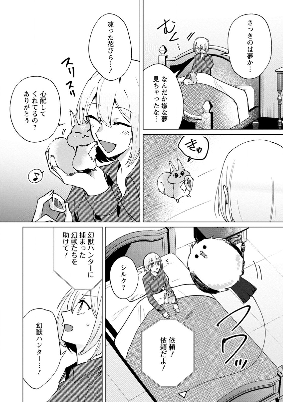 Suterare Seijo no Mofumofu Hogo Katsudou - Chapter 6.2 - Page 1
