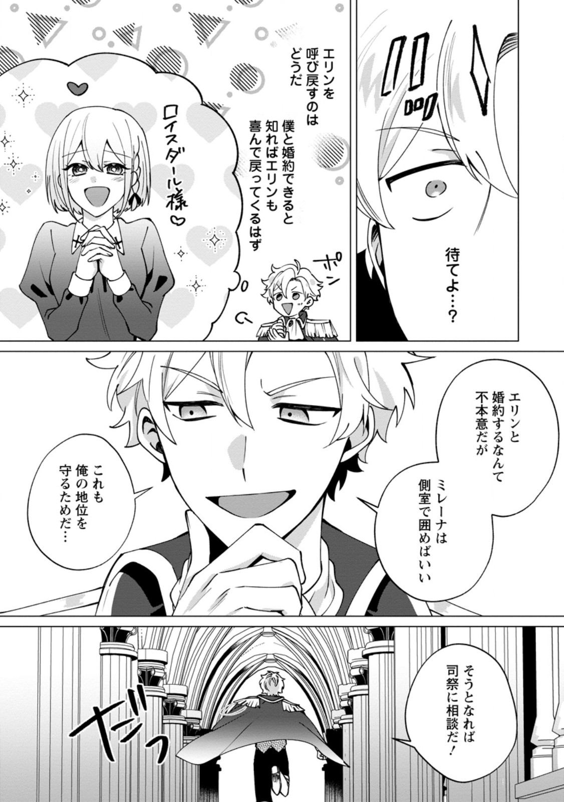 Suterare Seijo no Mofumofu Hogo Katsudou - Chapter 7.1 - Page 2