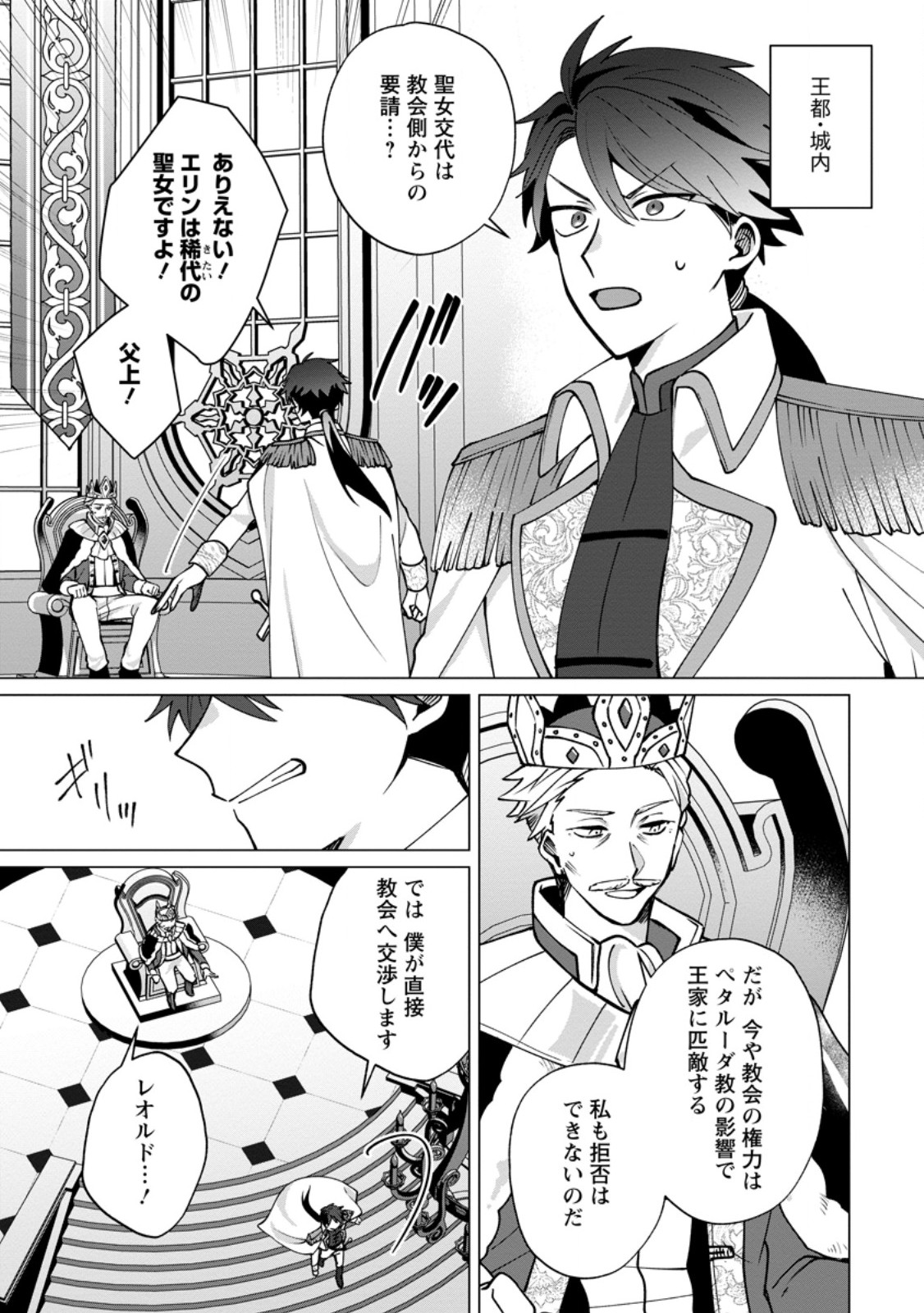 Suterare Seijo no Mofumofu Hogo Katsudou - Chapter 7.1 - Page 3