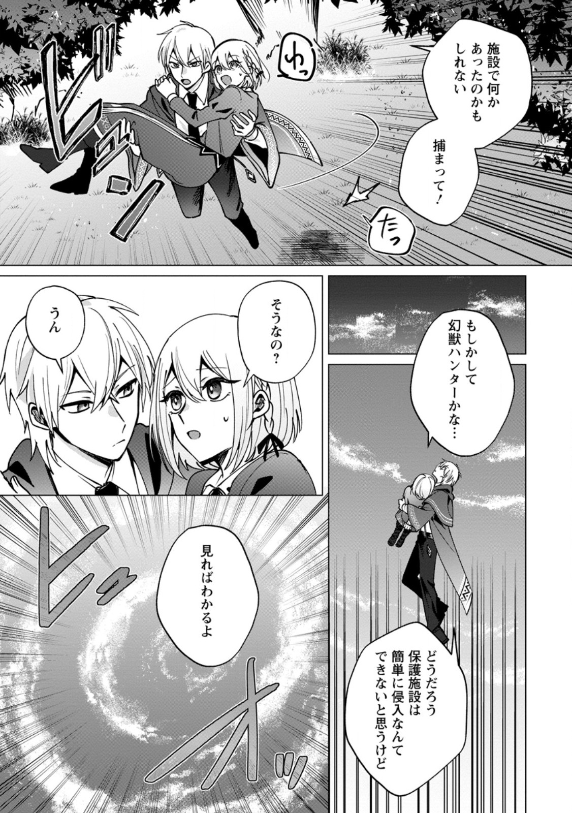 Suterare Seijo no Mofumofu Hogo Katsudou - Chapter 8.3 - Page 5