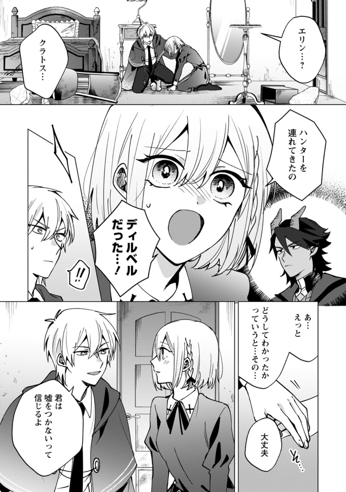 Suterare Seijo no Mofumofu Hogo Katsudou - Chapter 9.1 - Page 1