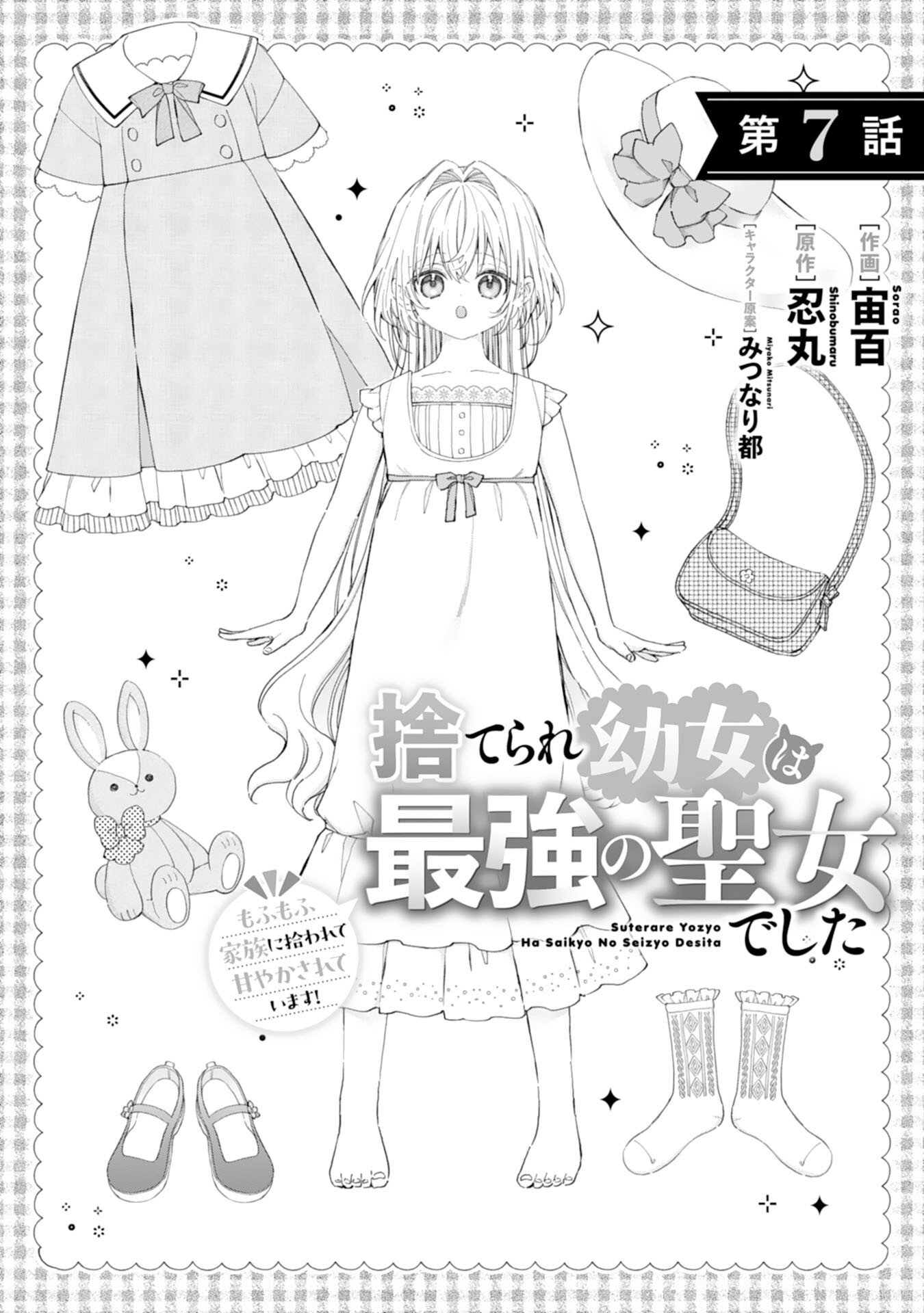 Suterare Youjo wa Saikyou no Seijo deshita: Mofumofu Kazoku ni Hirowarete Amayaka Sarete Imasu! - Chapter 7 - Page 1