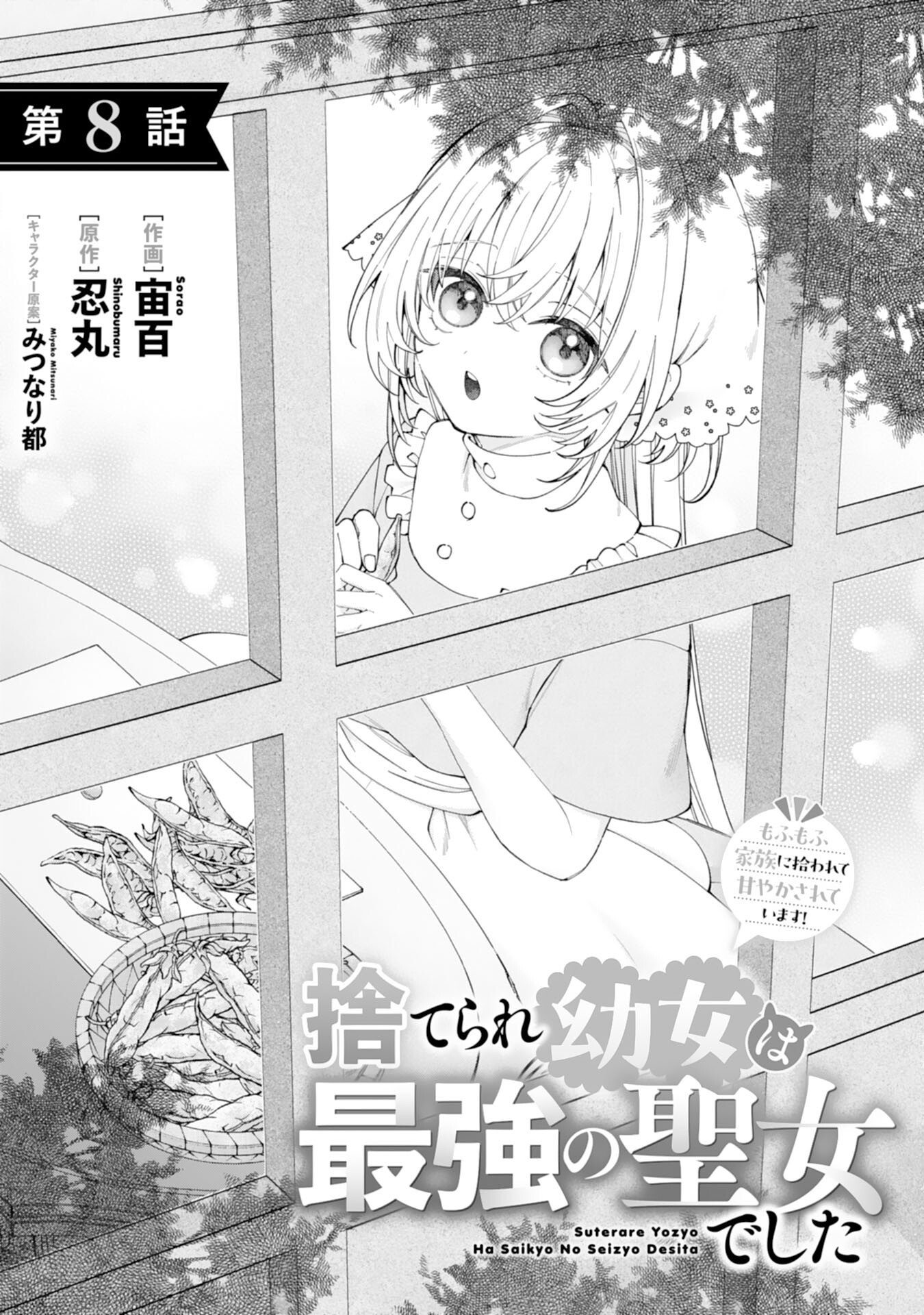 Suterare Youjo wa Saikyou no Seijo deshita: Mofumofu Kazoku ni Hirowarete Amayaka Sarete Imasu! - Chapter 8 - Page 1