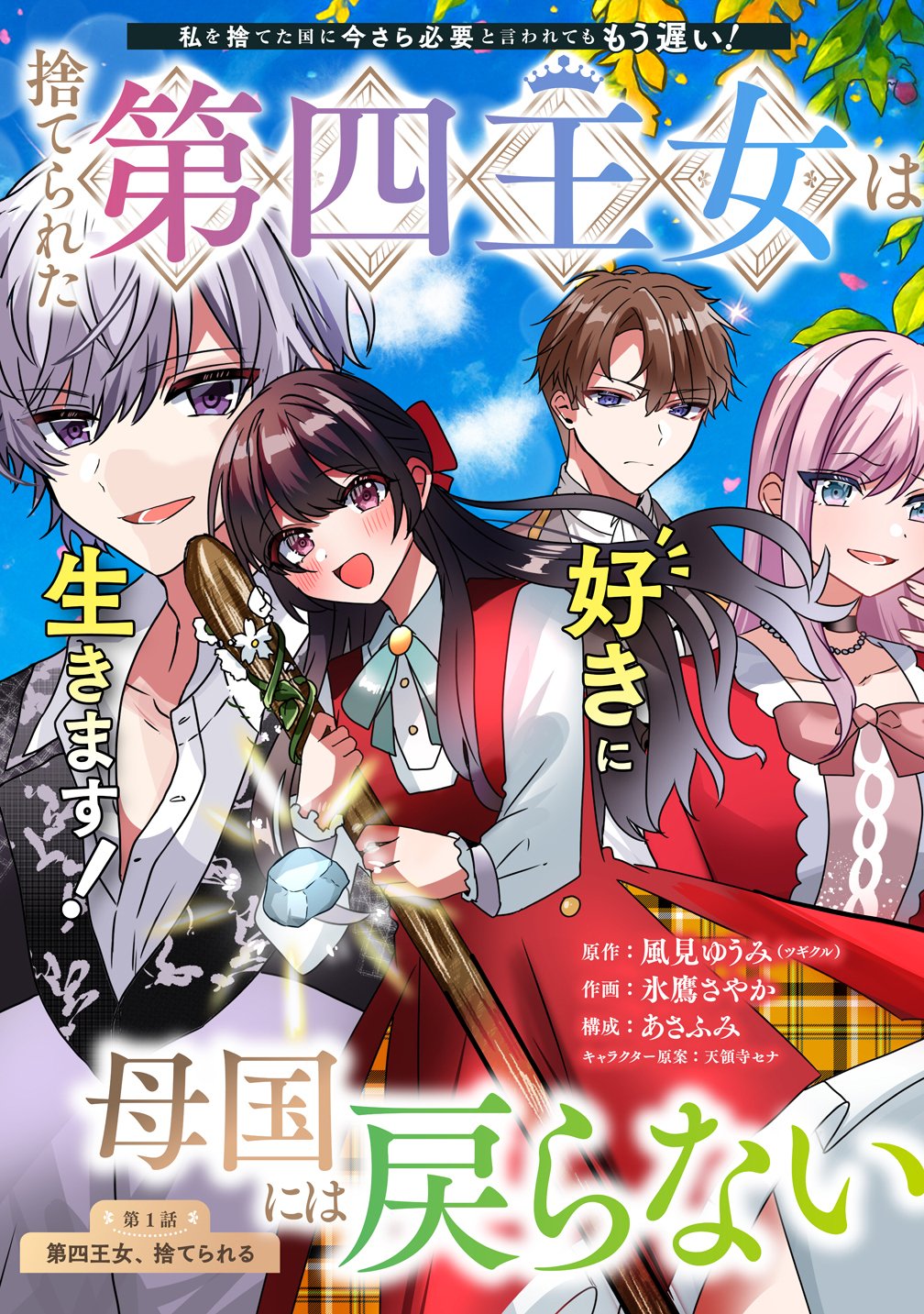 Suterareta Dai Yon Oujo wa Bokoku ni wa Modoranai - Chapter 1 - Page 3