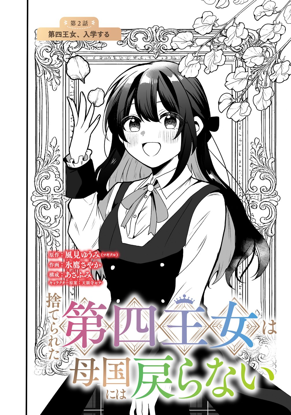 Suterareta Dai Yon Oujo wa Bokoku ni wa Modoranai - Chapter 2 - Page 2