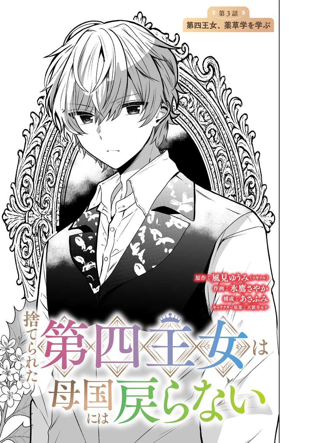 Suterareta Dai Yon Oujo wa Bokoku ni wa Modoranai - Chapter 3 - Page 1