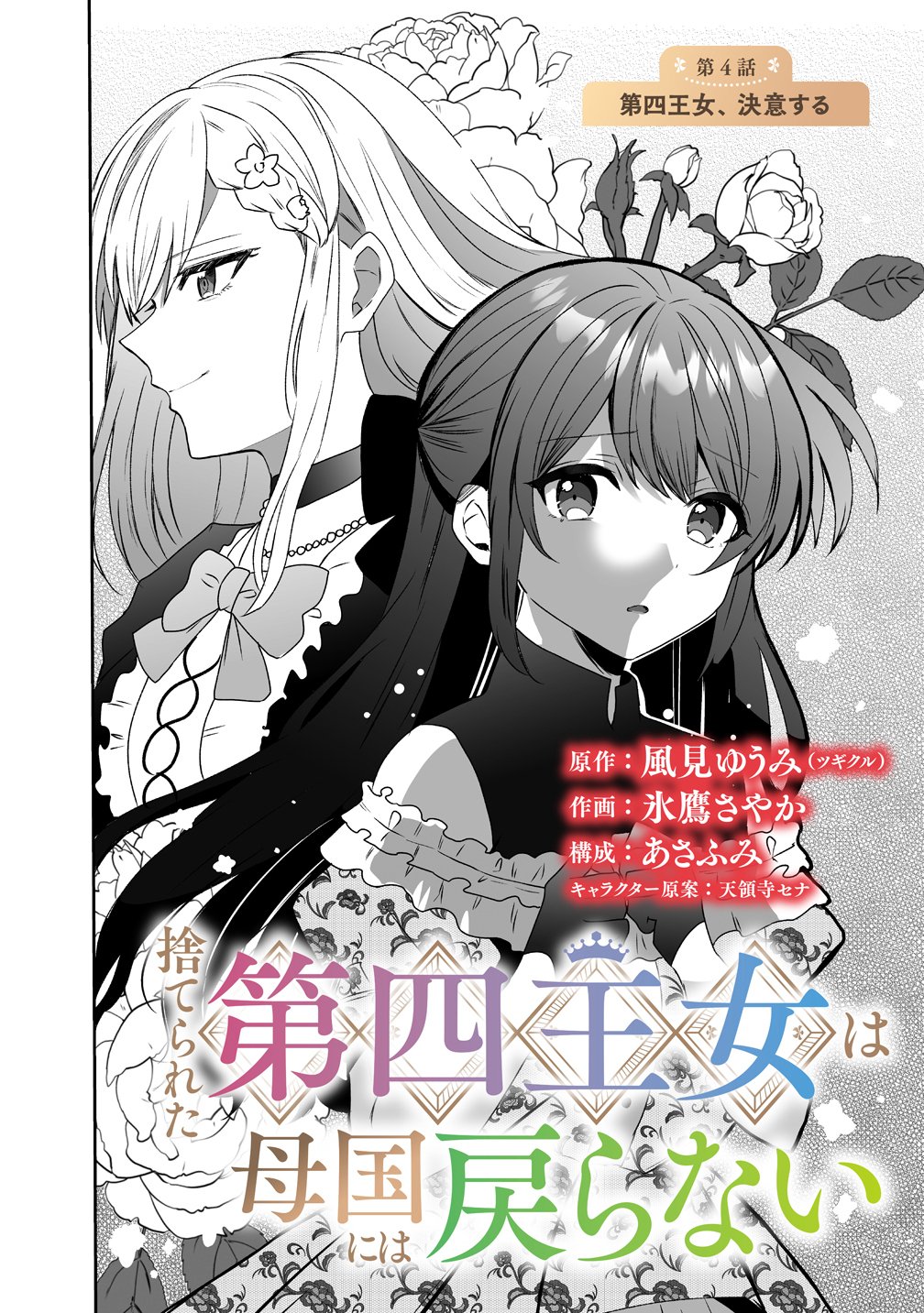 Suterareta Dai Yon Oujo wa Bokoku ni wa Modoranai - Chapter 4 - Page 2