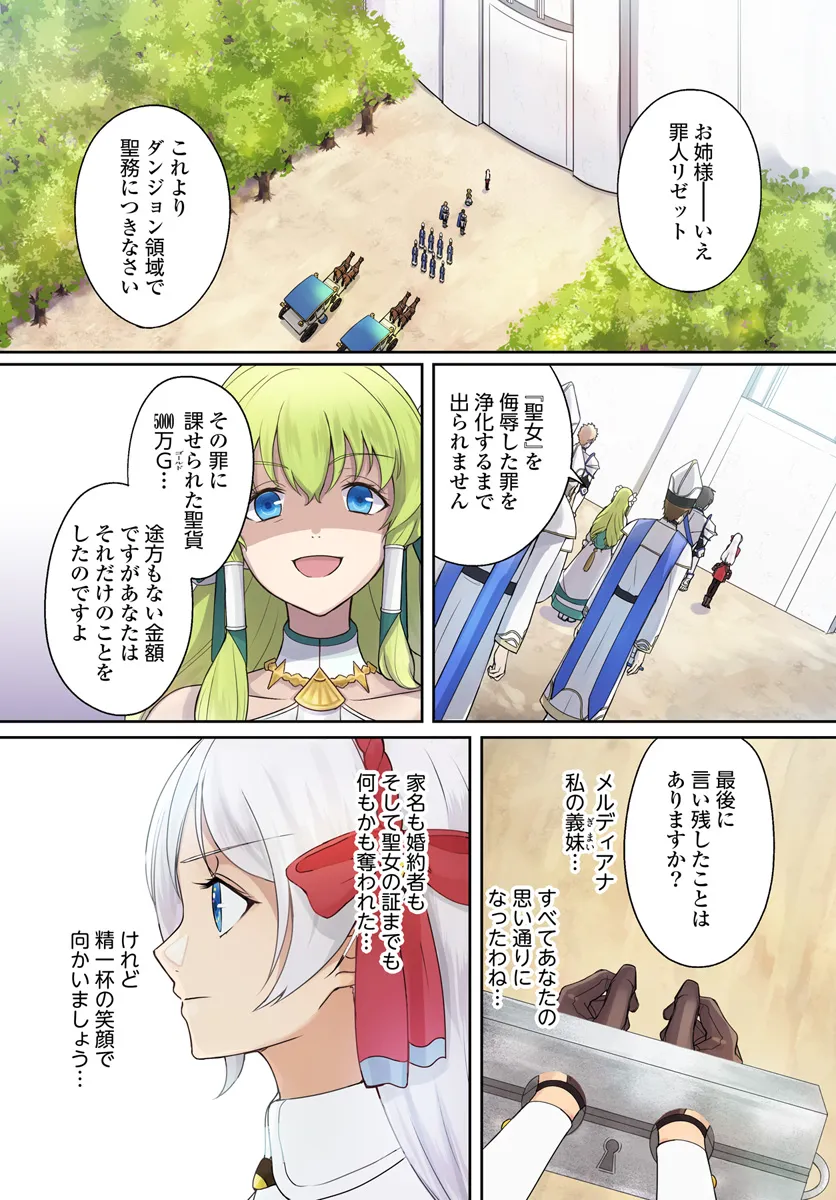 Suterareta Seijo wa Dungeon de Kakusei shimashita - Chapter 1 - Page 1