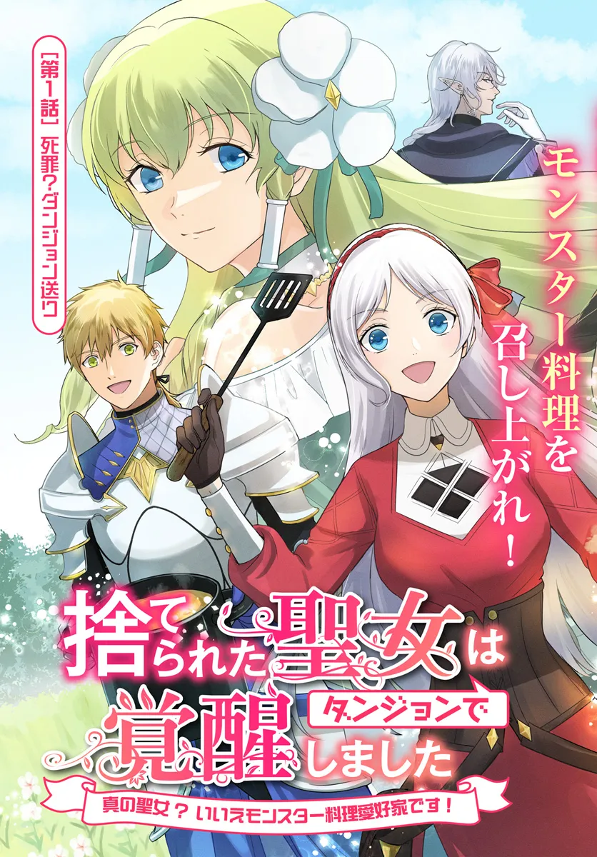 Suterareta Seijo wa Dungeon de Kakusei shimashita - Chapter 1 - Page 3