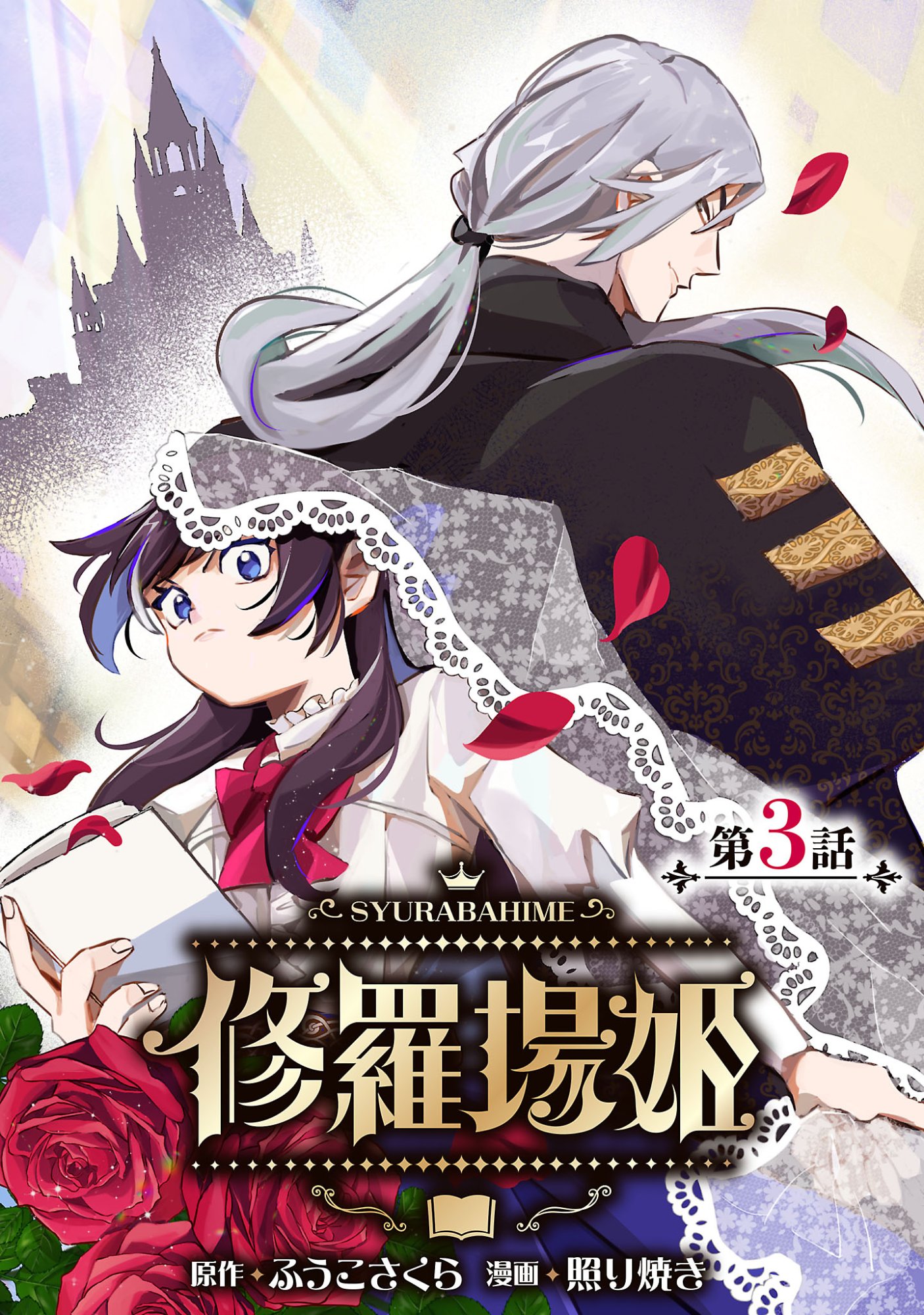 Syuraba Hime - Chapter 3.1 - Page 1