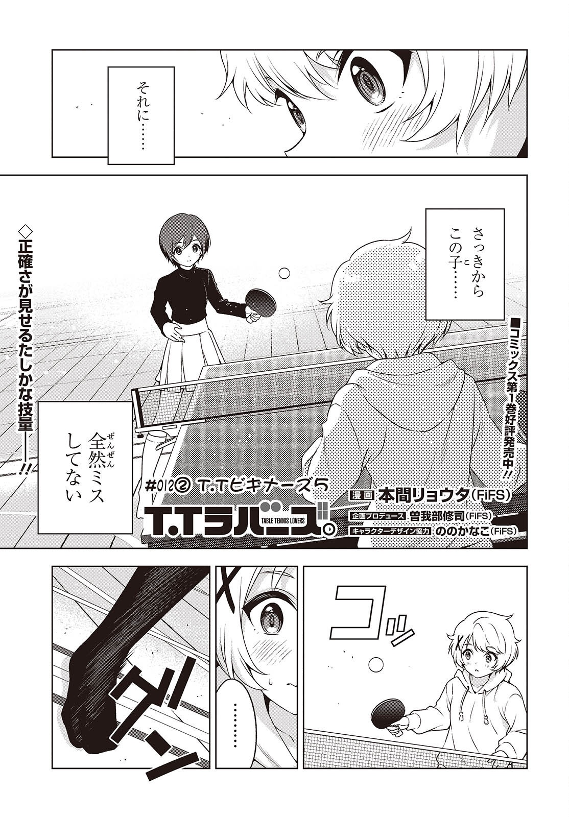 Table Tennis Lovers - Chapter 12.2 - Page 1
