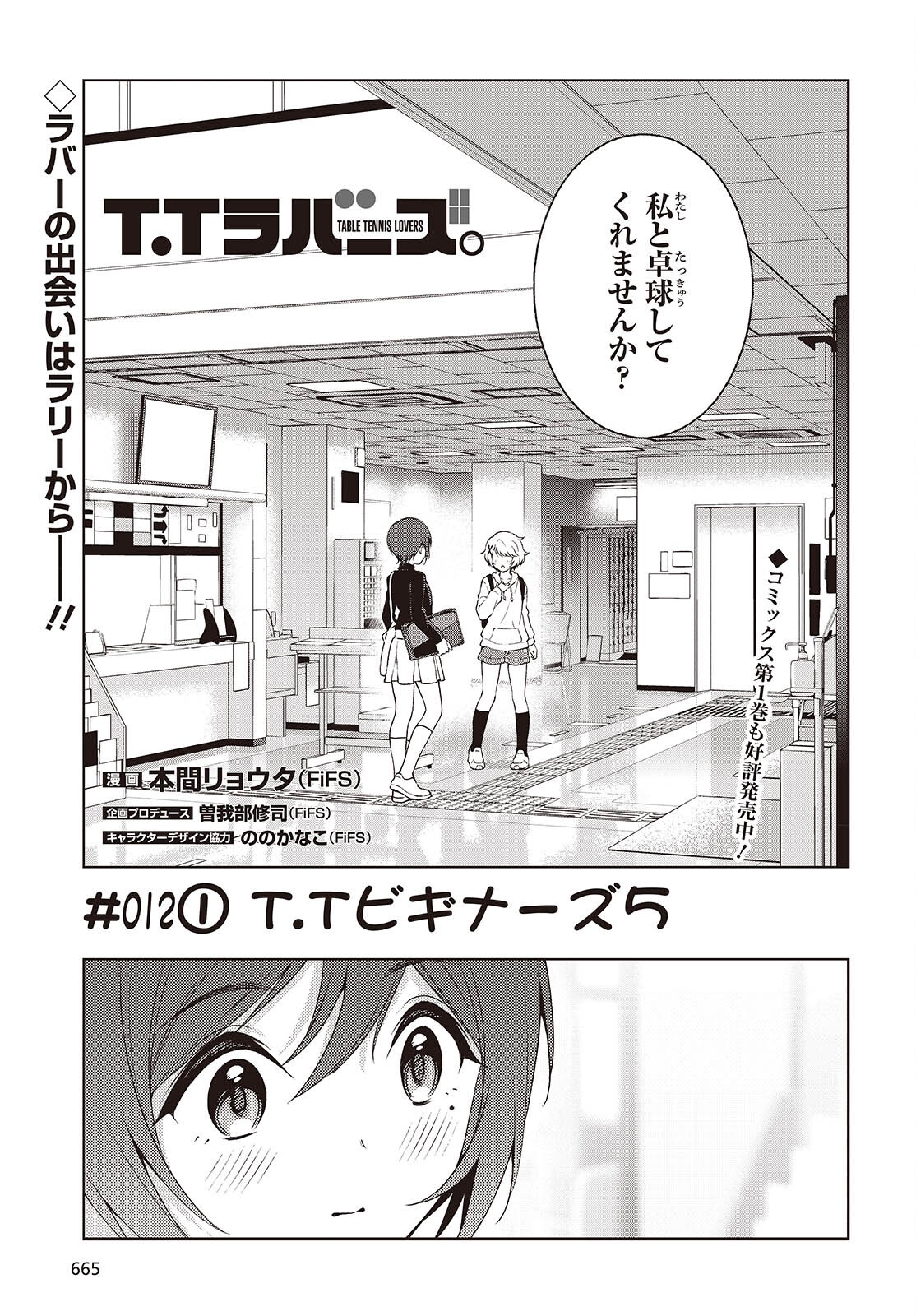 Table Tennis Lovers - Chapter 12 - Page 1