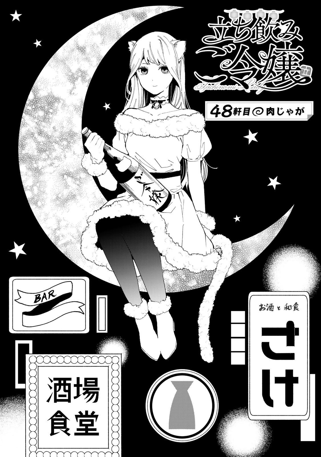 Tachinomi Goreijou - Chapter 48 - Page 1