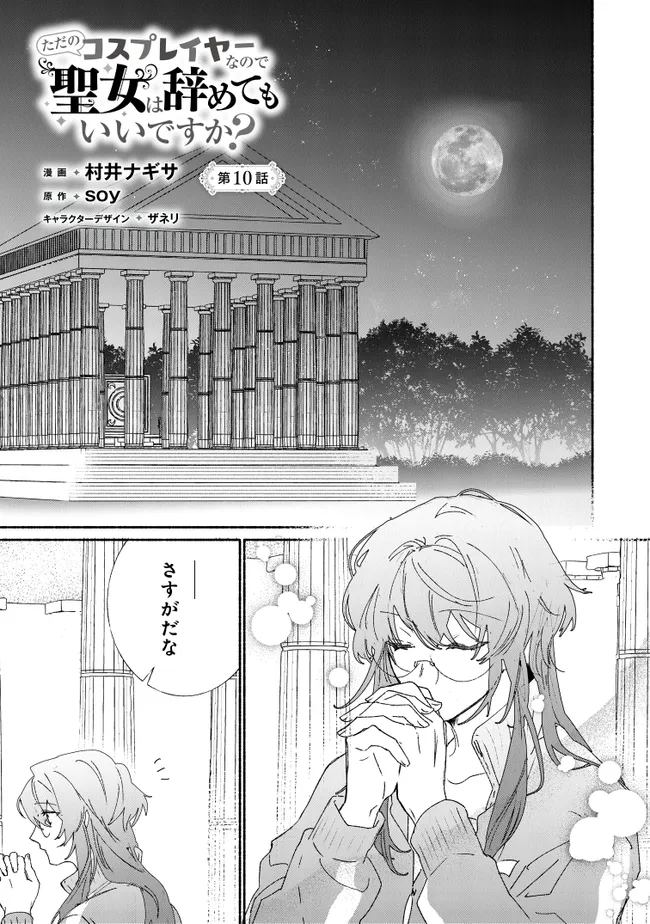 Tada no Cosplayer na no de Seijo wa Yamete mo Ii desu ka? - Chapter 10.1 - Page 1