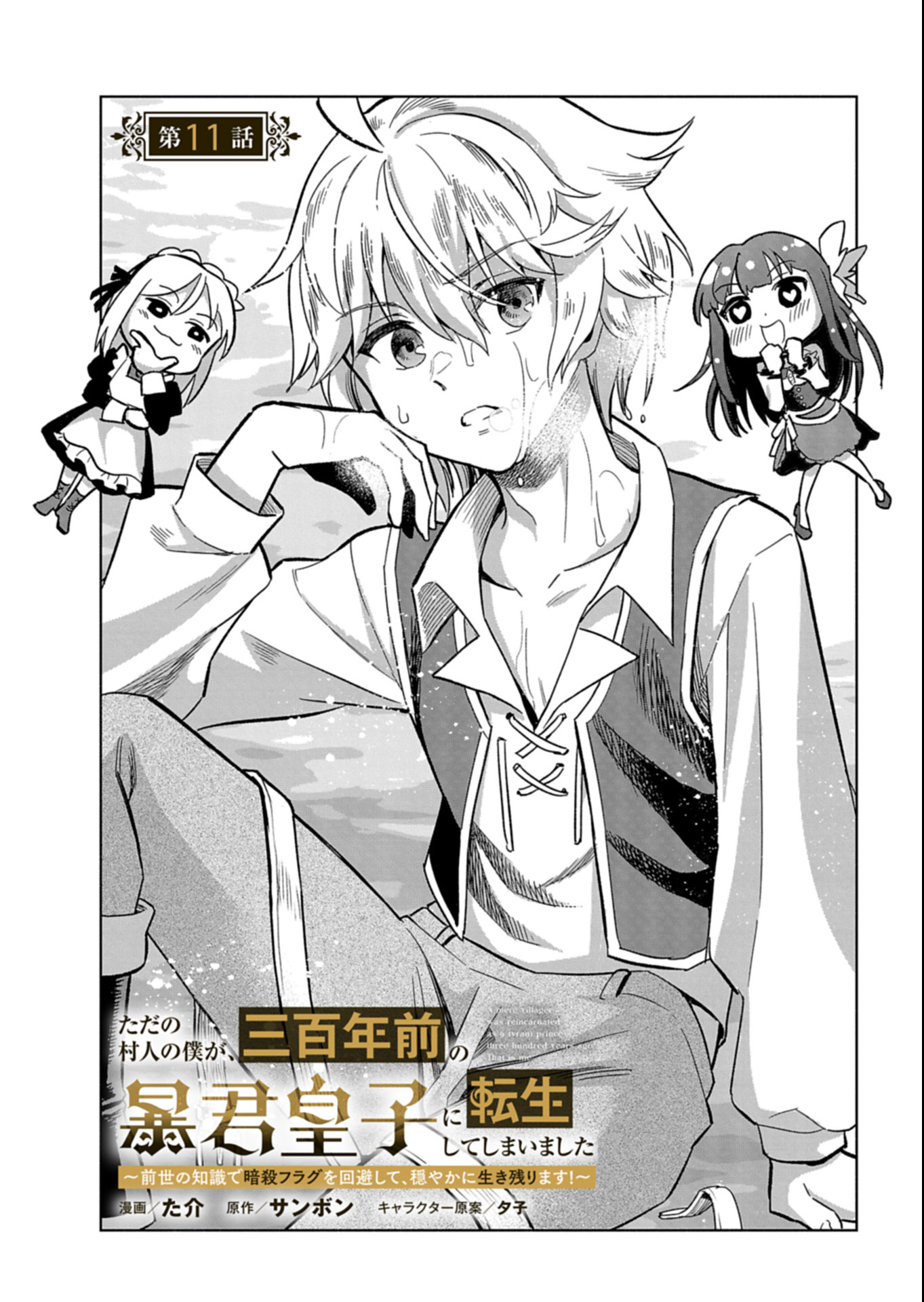 Tada no Murabito no Boku ga, Sanbyakunen Mae no Boukun Ouji ni Tensei shite shimaimashita - Zense no Chishiki de Ansatsu Flag wo Kaihi shite, Odayaka ni Ikinokorimasu! - Chapter 11.1 - Page 3