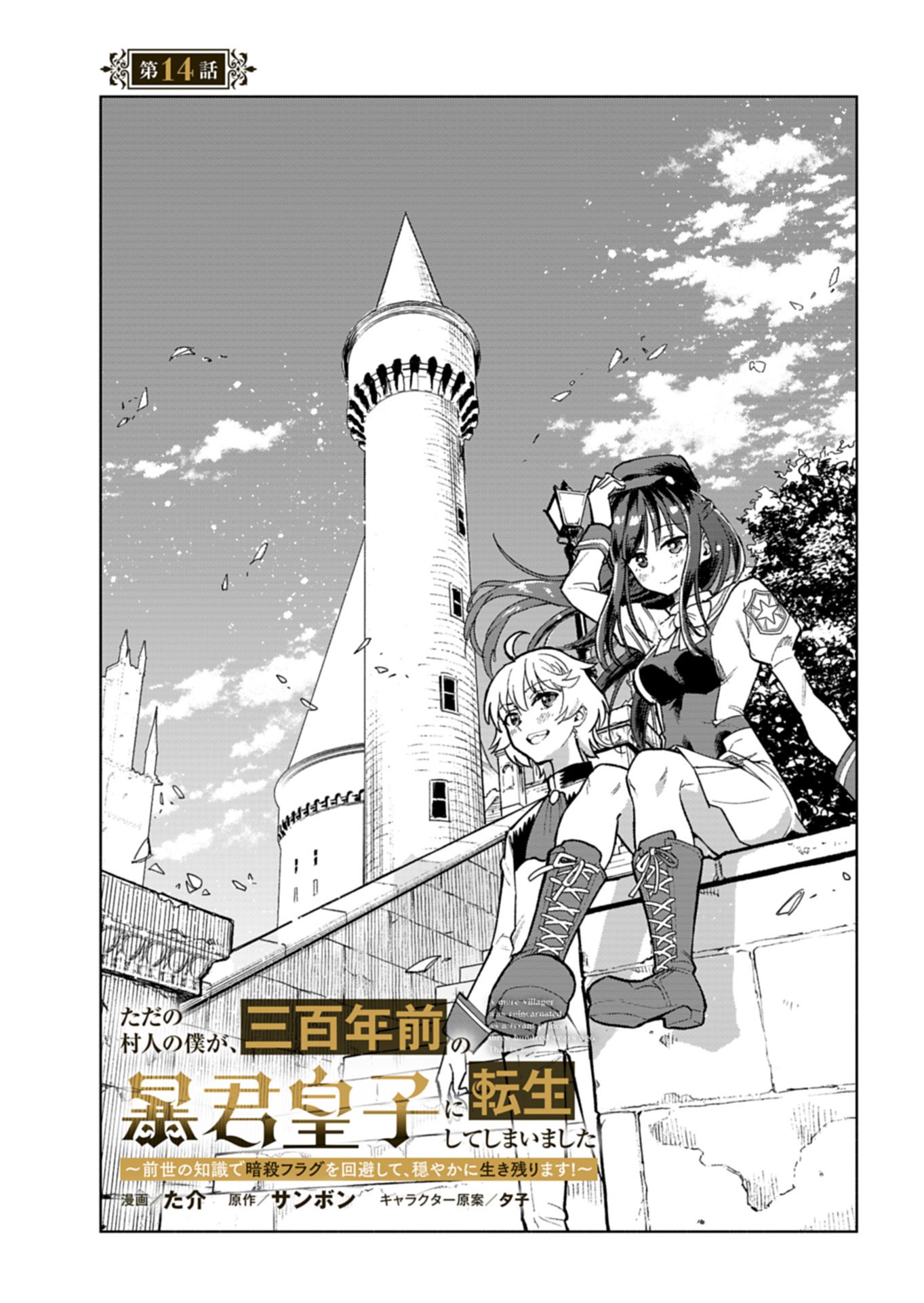 Tada no Murabito no Boku ga, Sanbyakunen Mae no Boukun Ouji ni Tensei shite shimaimashita - Zense no Chishiki de Ansatsu Flag wo Kaihi shite, Odayaka ni Ikinokorimasu! - Chapter 14.1 - Page 1
