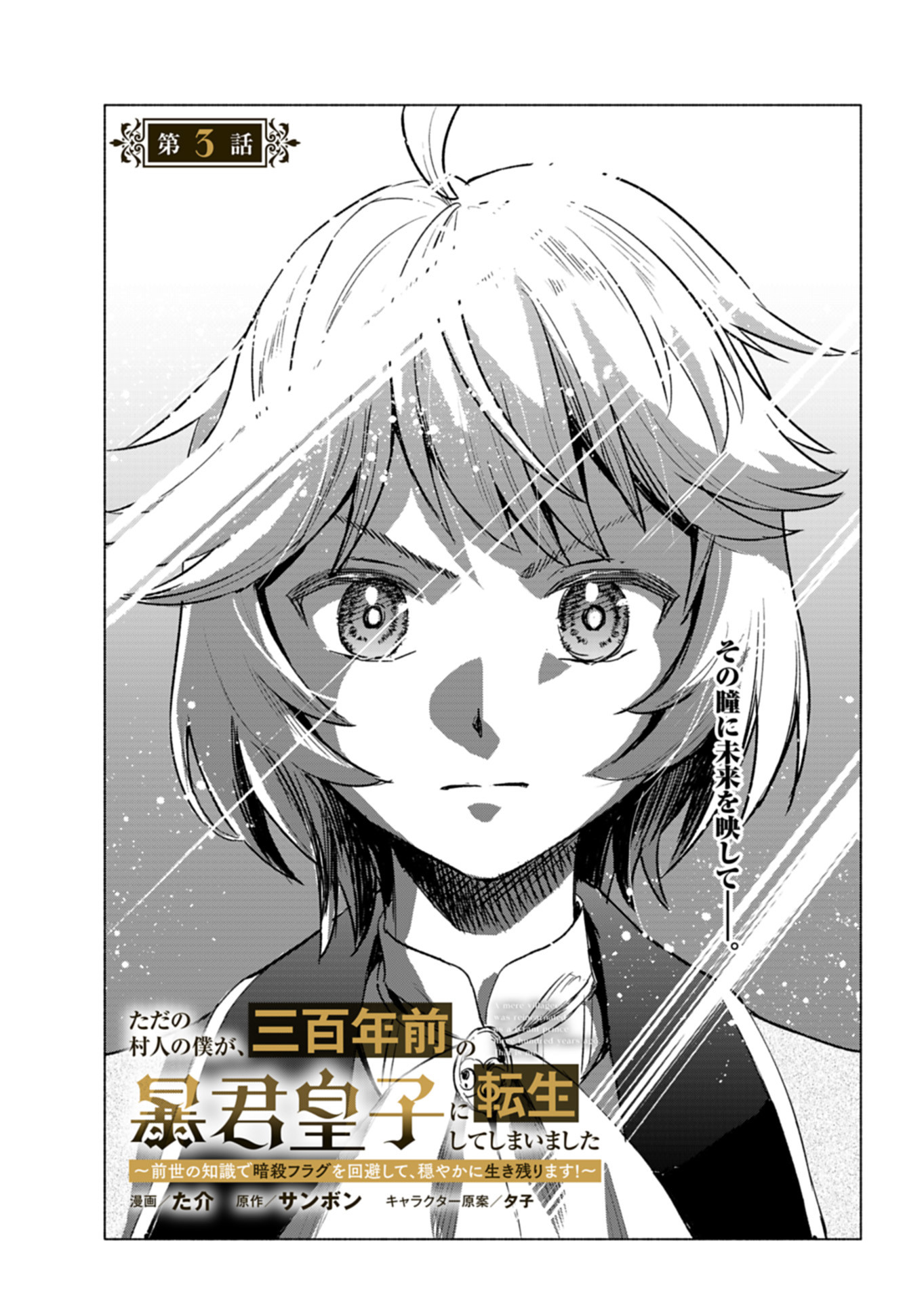 Tada no Murabito no Boku ga, Sanbyakunen Mae no Boukun Ouji ni Tensei shite shimaimashita - Zense no Chishiki de Ansatsu Flag wo Kaihi shite, Odayaka ni Ikinokorimasu! - Chapter 3 - Page 3
