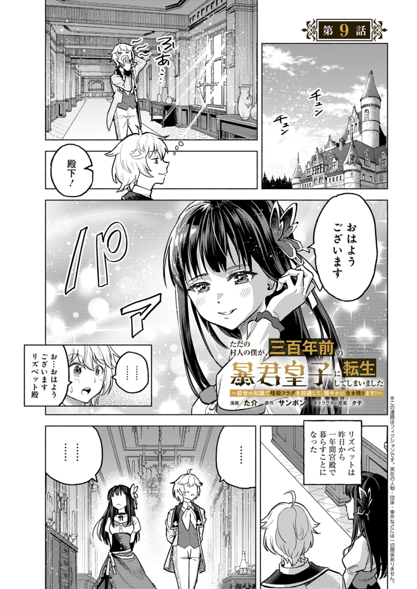 Tada no Murabito no Boku ga, Sanbyakunen Mae no Boukun Ouji ni Tensei shite shimaimashita - Zense no Chishiki de Ansatsu Flag wo Kaihi shite, Odayaka ni Ikinokorimasu! - Chapter 9.1 - Page 1