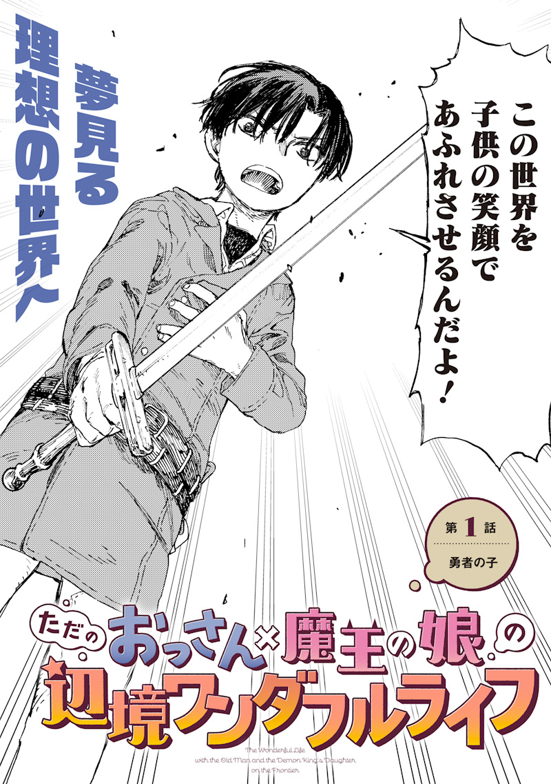 Tada no Ossan X Maou no Musume no Henkyou Wonderful Life - Chapter 1 - Page 2