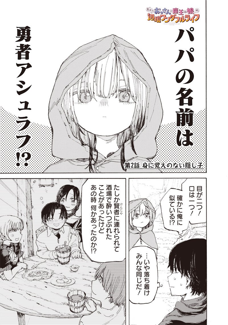 Tada no Ossan X Maou no Musume no Henkyou Wonderful Life - Chapter 2 - Page 1