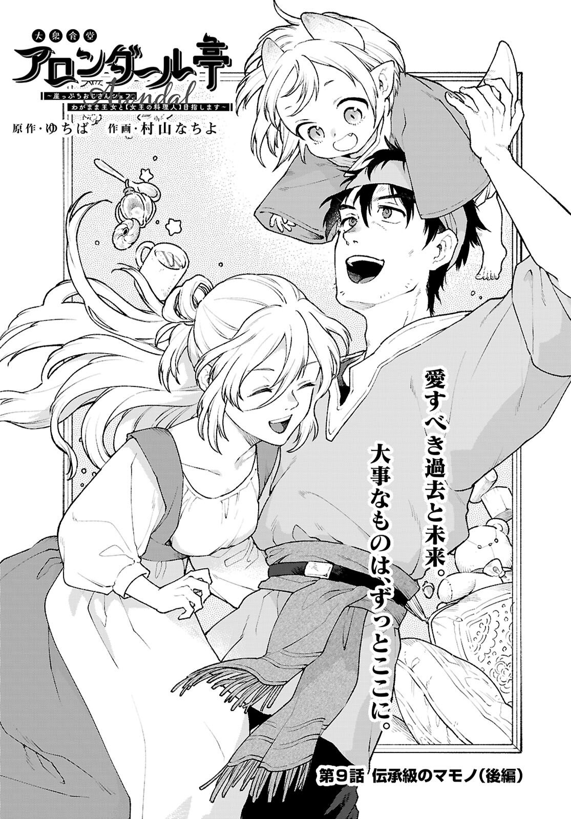 Taishuu Shokudou Arondal-tei ~Gakeppuchi Ojisan Chef, wagamama Oujo to [Joou no Ryourijin] Mezashimasu~ - Chapter 9.2 - Page 1