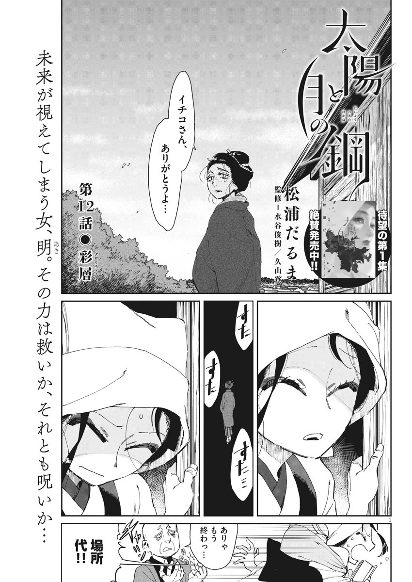 Taiyou to Tsuki no Hagane - Chapter 12 - Page 1