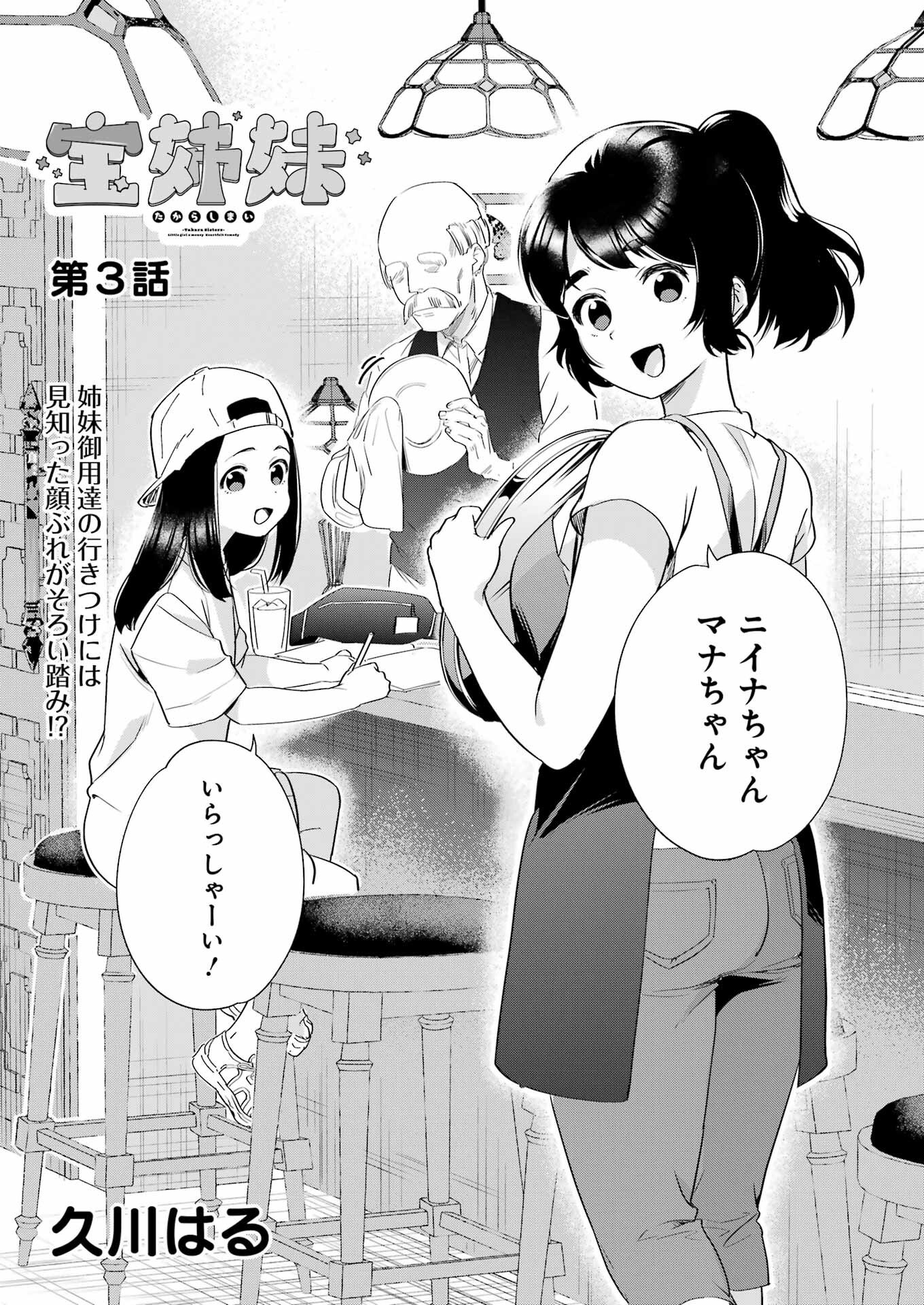 Takara Shimai - Chapter 3 - Page 3