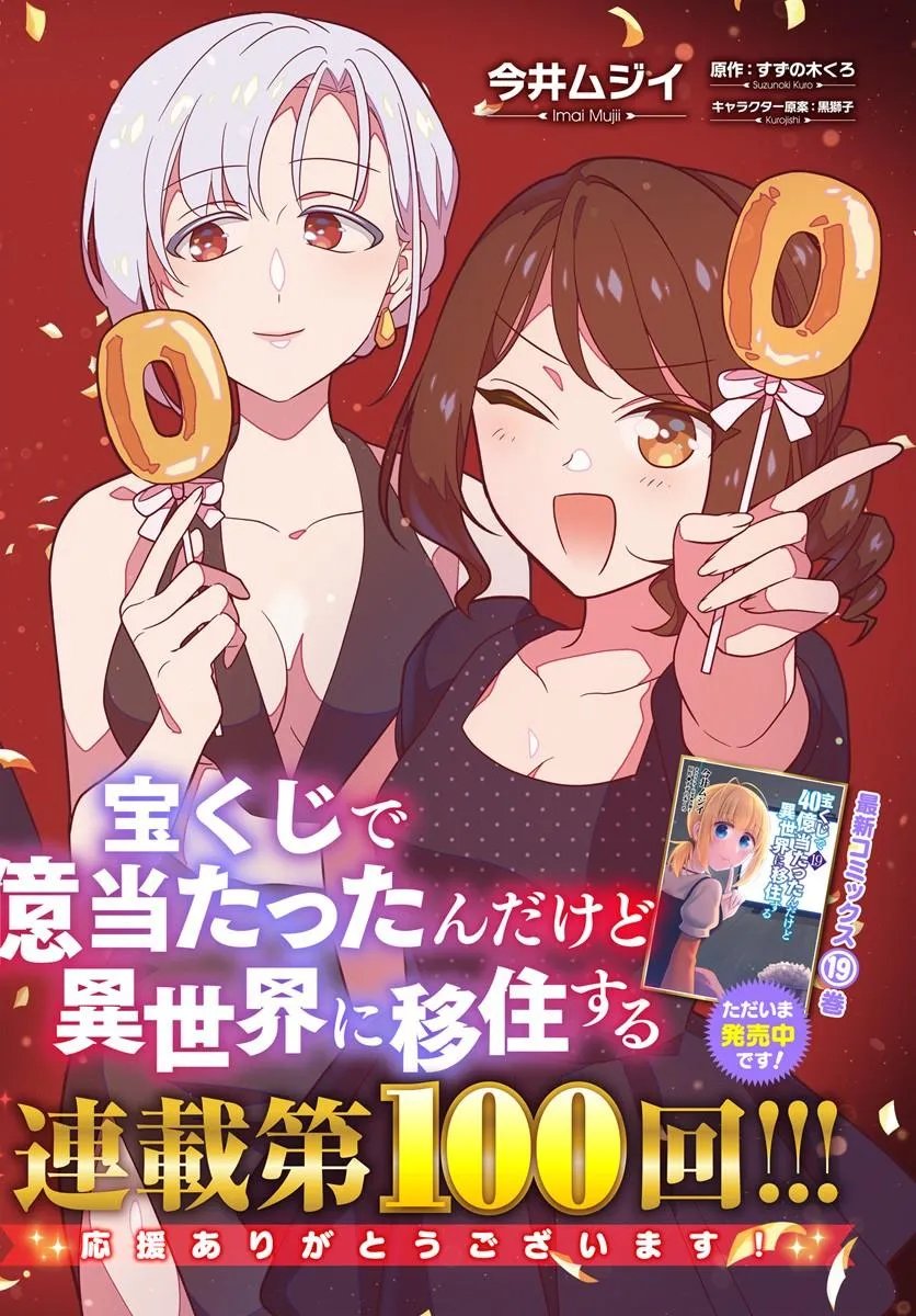 宝くじで40億当たったんだけど異世界に移住する Chap 100 - Next Chap 101