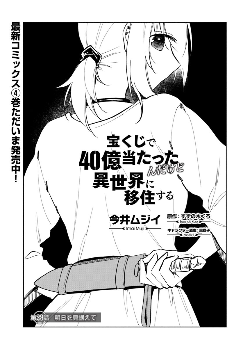 Takarakuji de 40-oku Atattan Dakedo Isekai ni Ijuu Suru Chap 23 - Next Chap 24