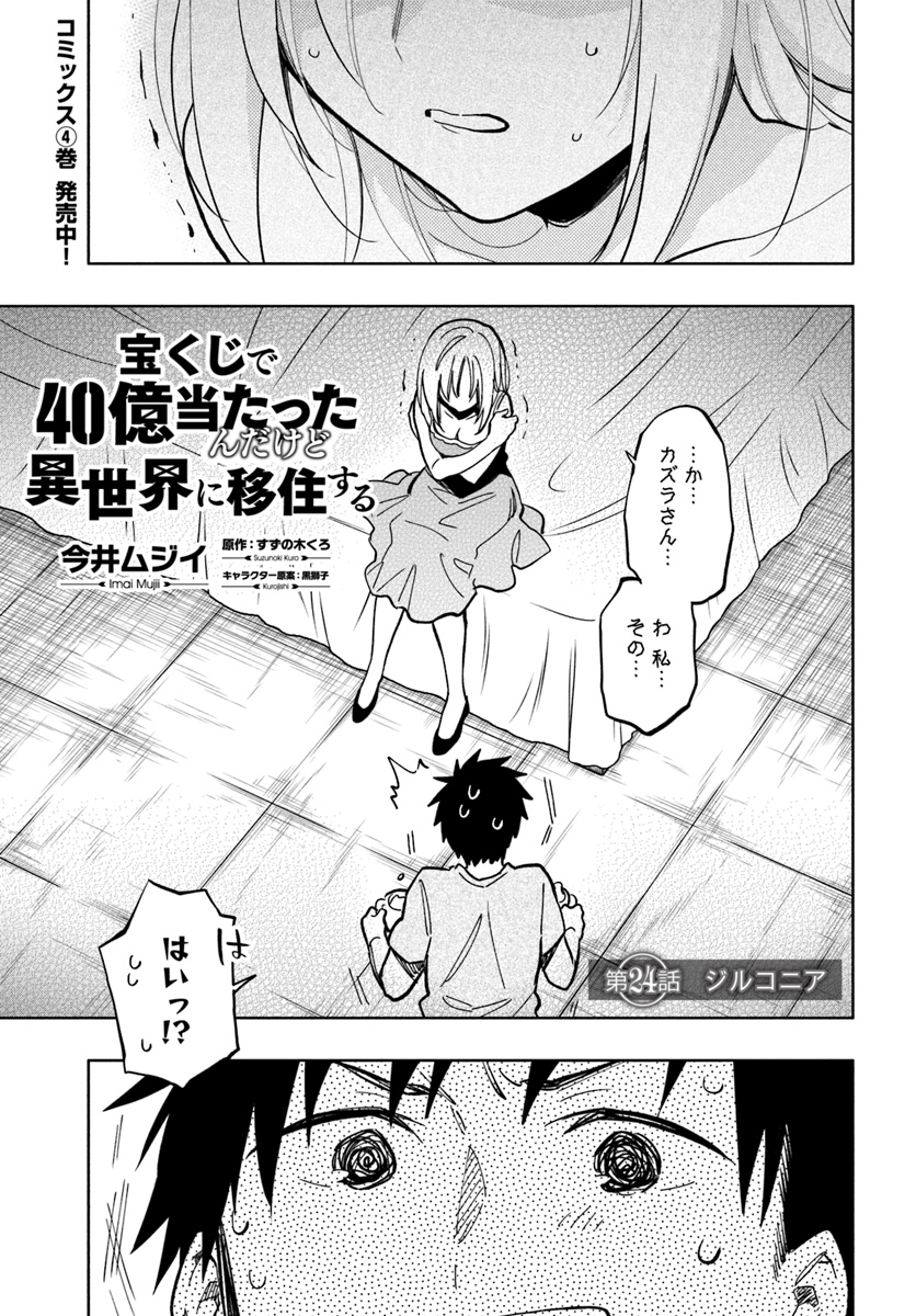 Takarakuji de 40-oku Atattan Dakedo Isekai ni Ijuu Suru Chap 24 - Next Chap 25
