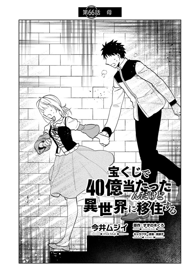 Takarakuji de 40-oku Atattan Dakedo Isekai ni Ijuu Suru Chap 66 - Next Chap 67