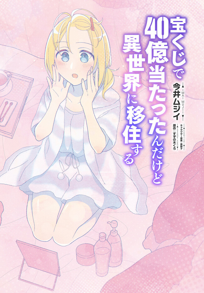 Takarakuji de 40-oku Atattan Dakedo Isekai ni Ijuu Suru Chap 72 - Next Chap 73